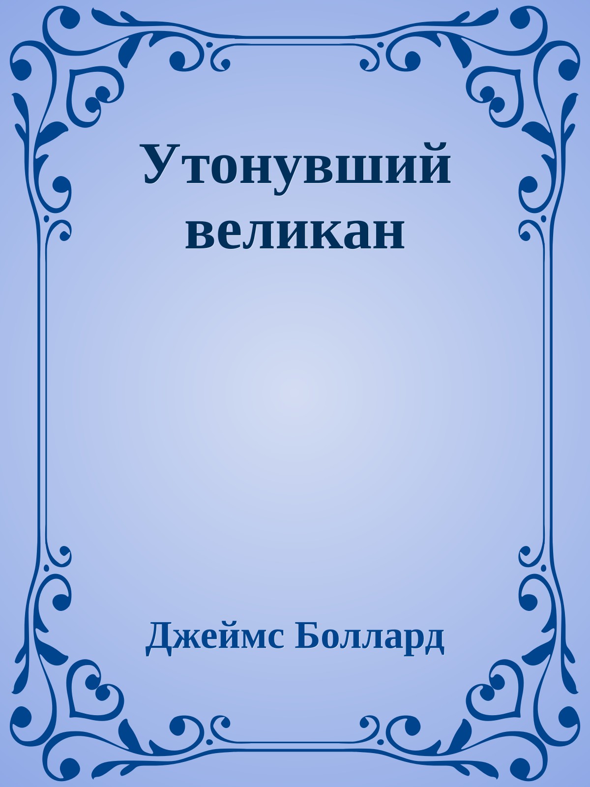 Утонувший великан