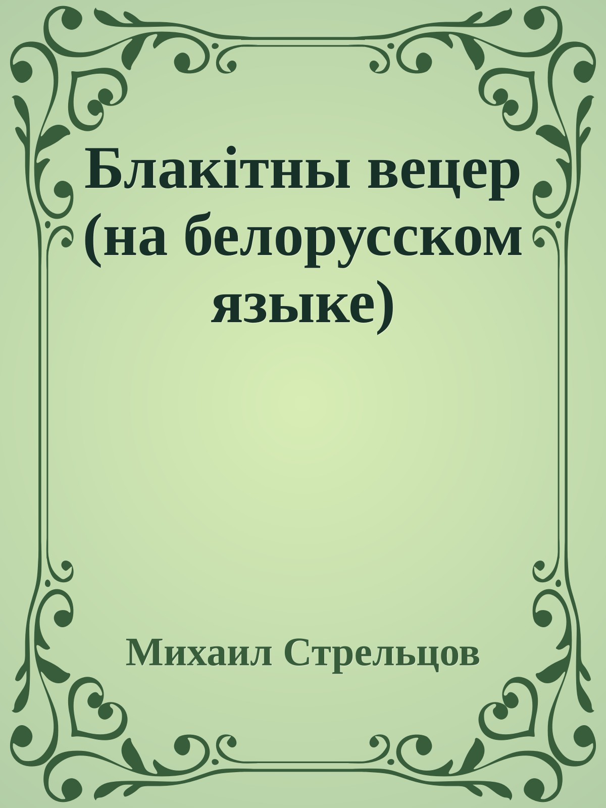 Блакiтны вецер (на белорусском языке)