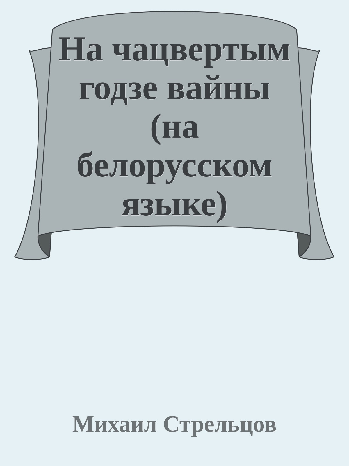 На чацвертым годзе вайны (на белорусском языке)
