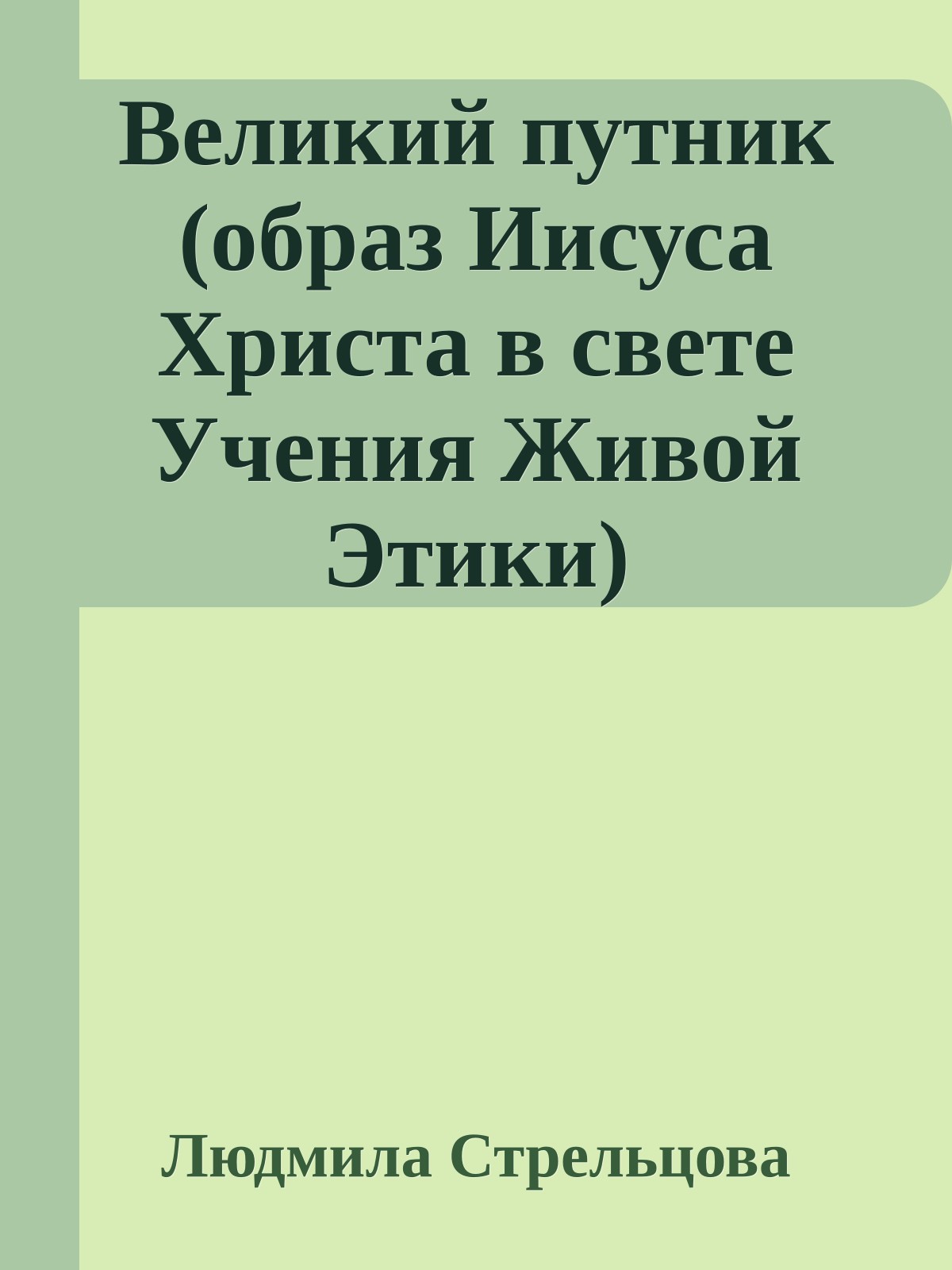 Великий путник (образ Иисуса Христа в свете Учения Живой Этики)