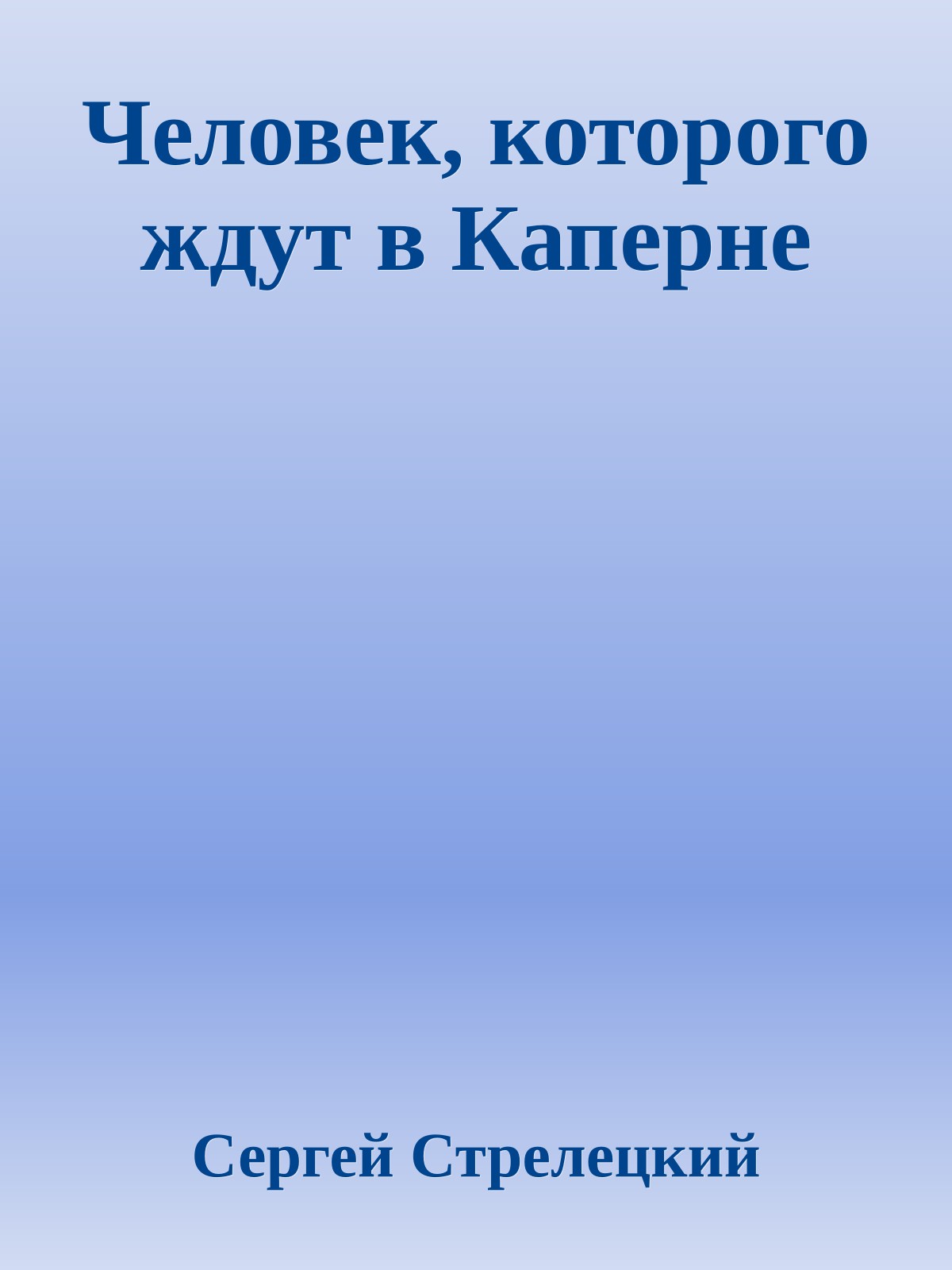 Человек, которого ждут в Каперне