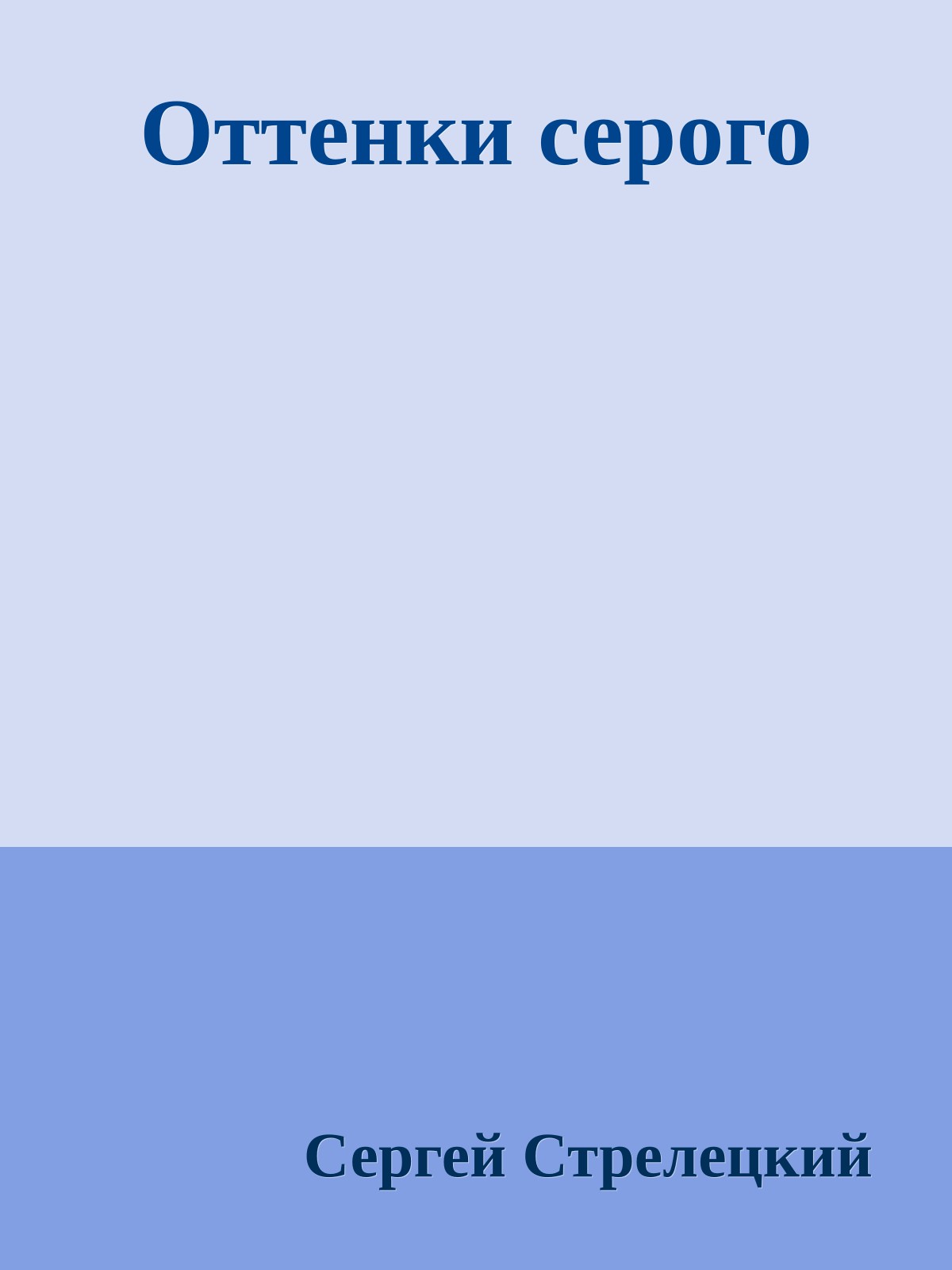 Оттенки серого