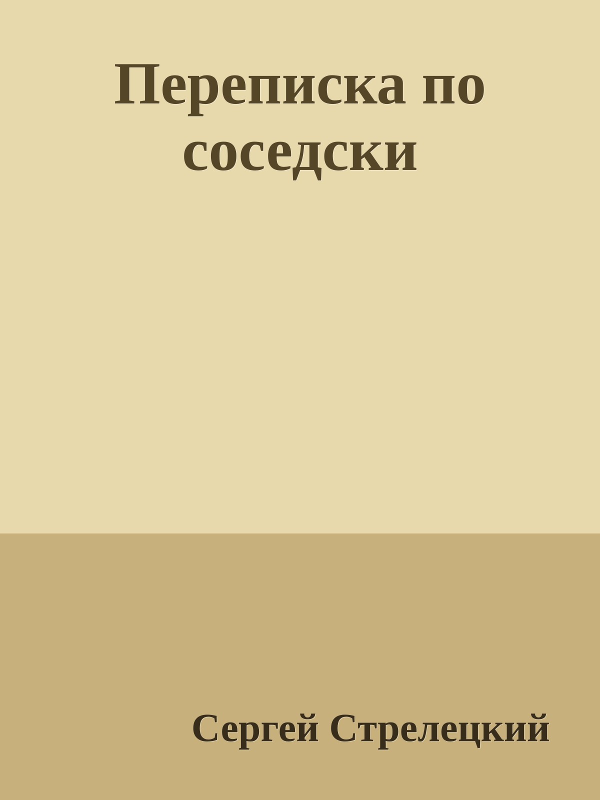 Переписка по соседски