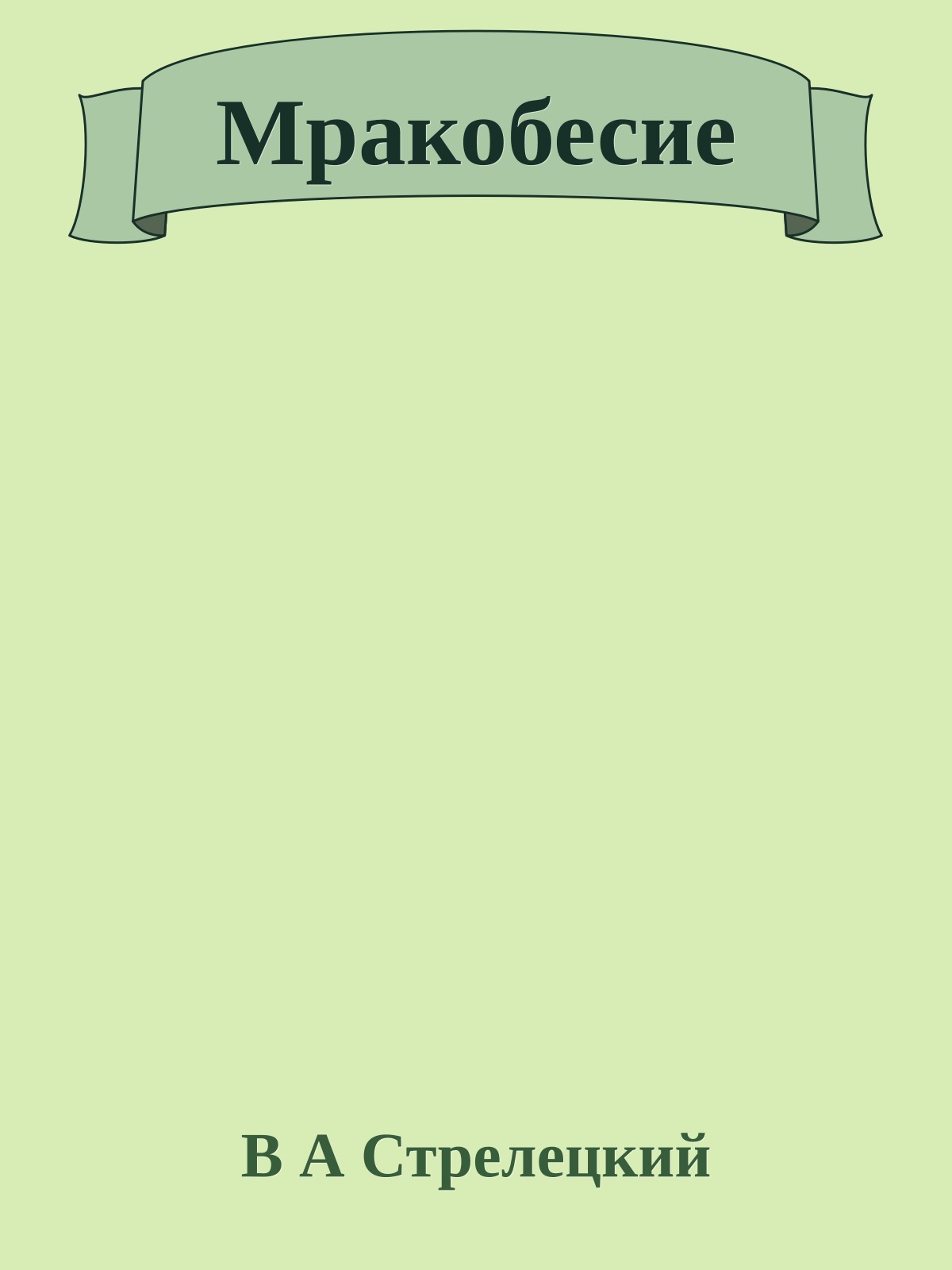 Мракобесие