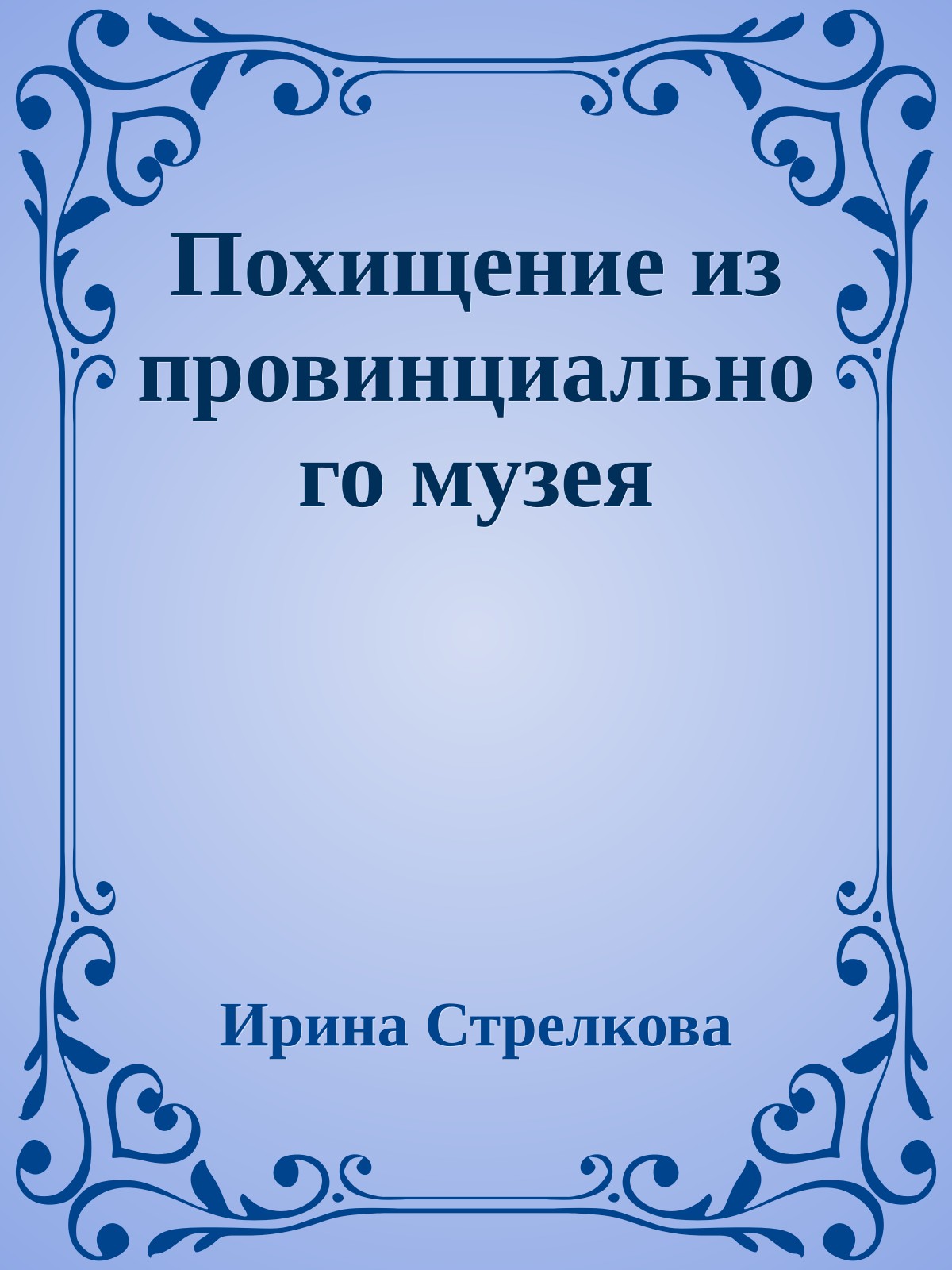 Похищение из провинциального музея