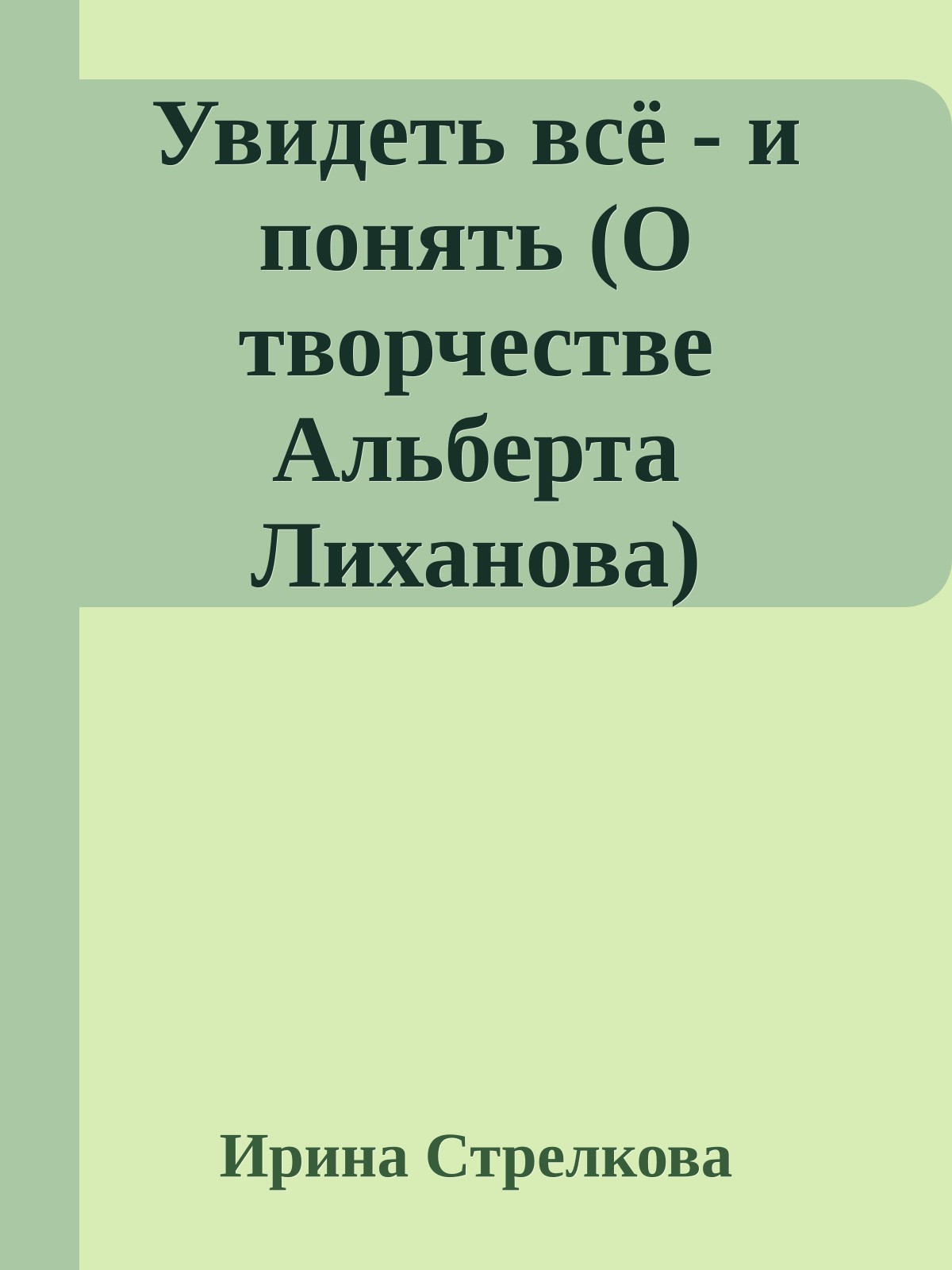 Увидеть всё - и понять (О творчестве Альберта Лиханова)