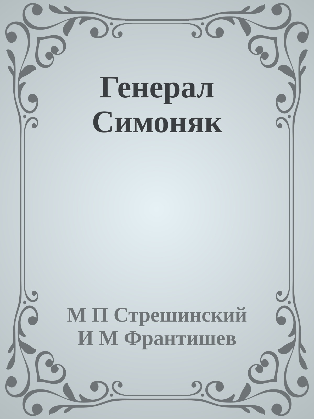 Генерал Симоняк