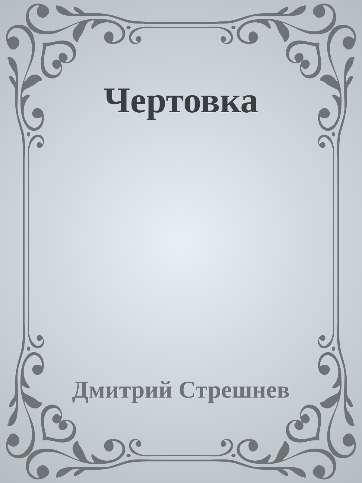 Чертовка