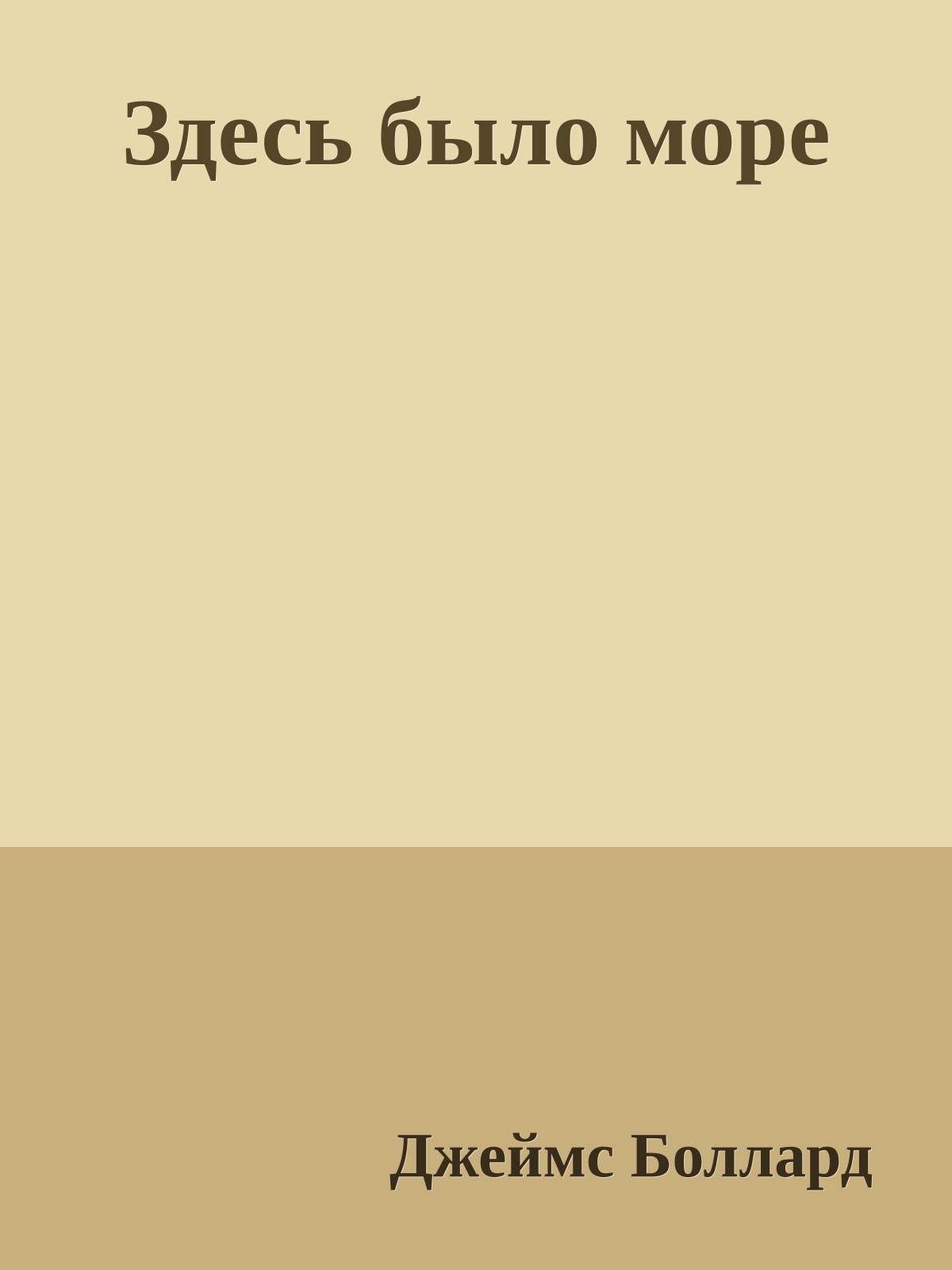 Здесь было море