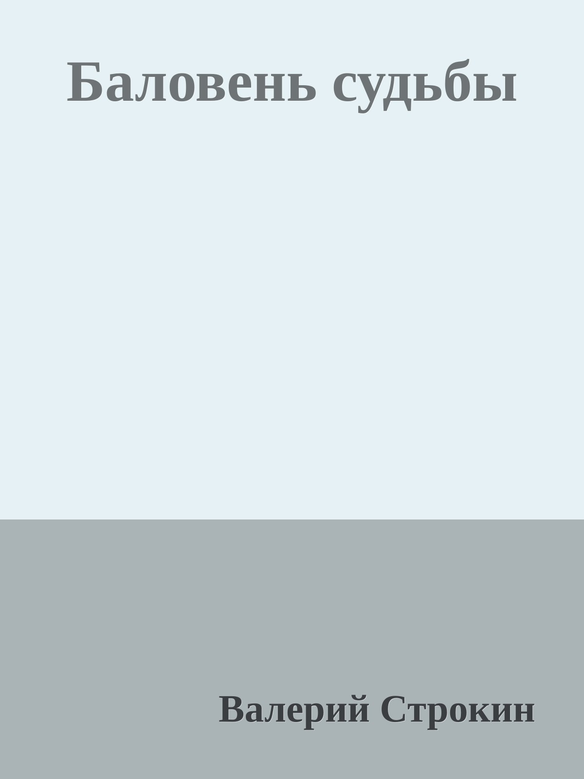 Баловень судьбы