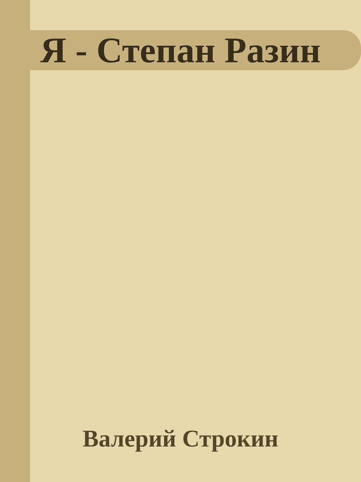 Я - Степан Разин