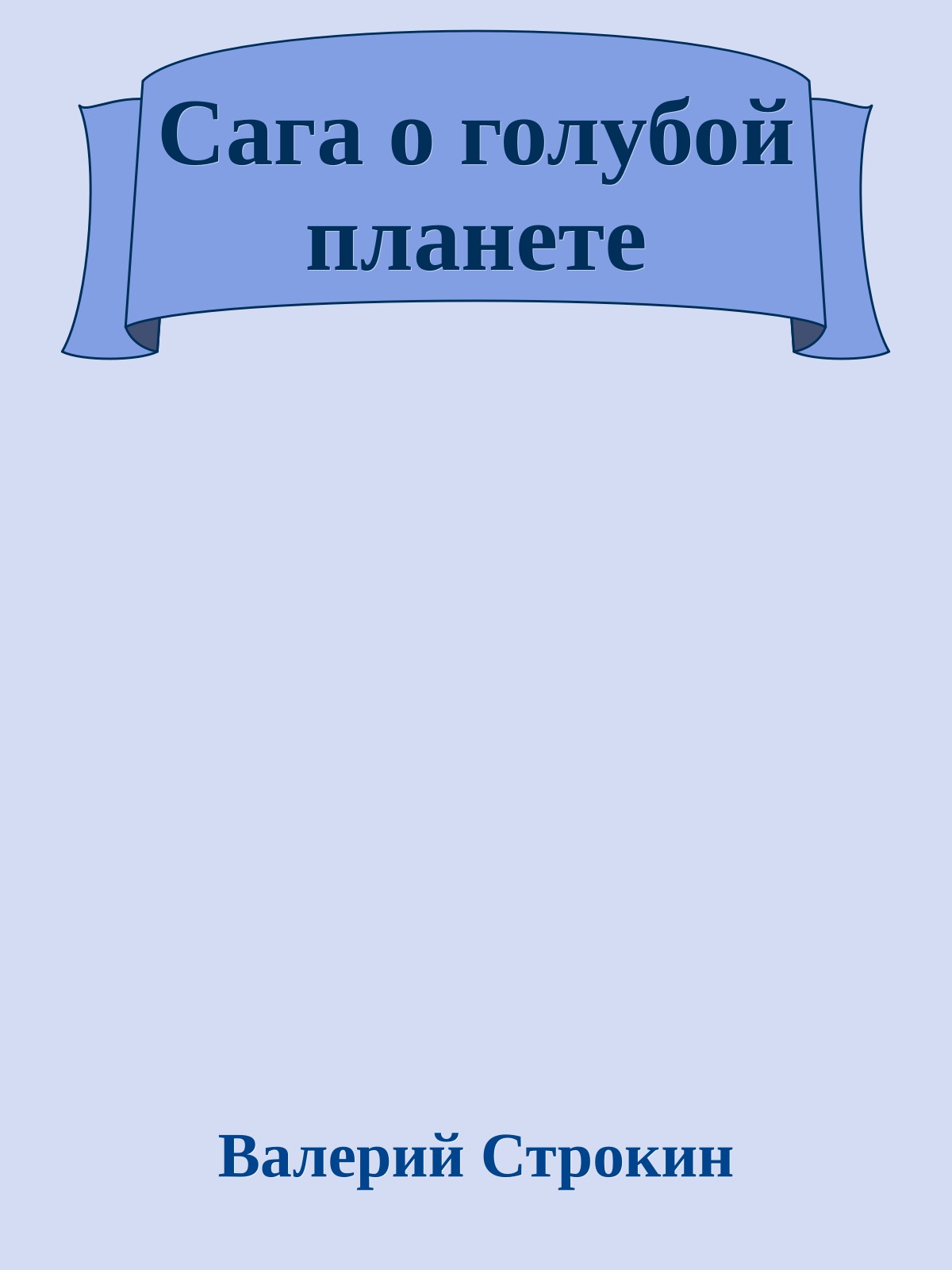 Сага о голубой планете