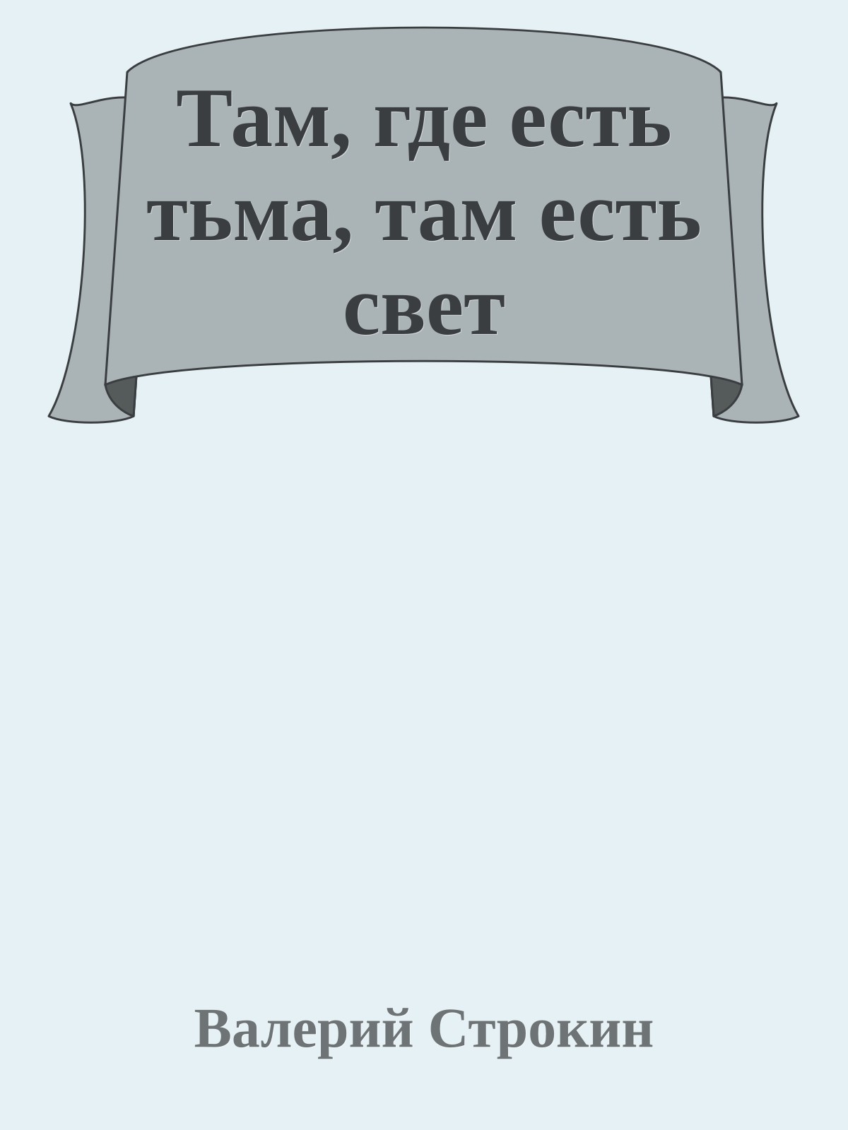 Там, где есть тьма, там есть свет