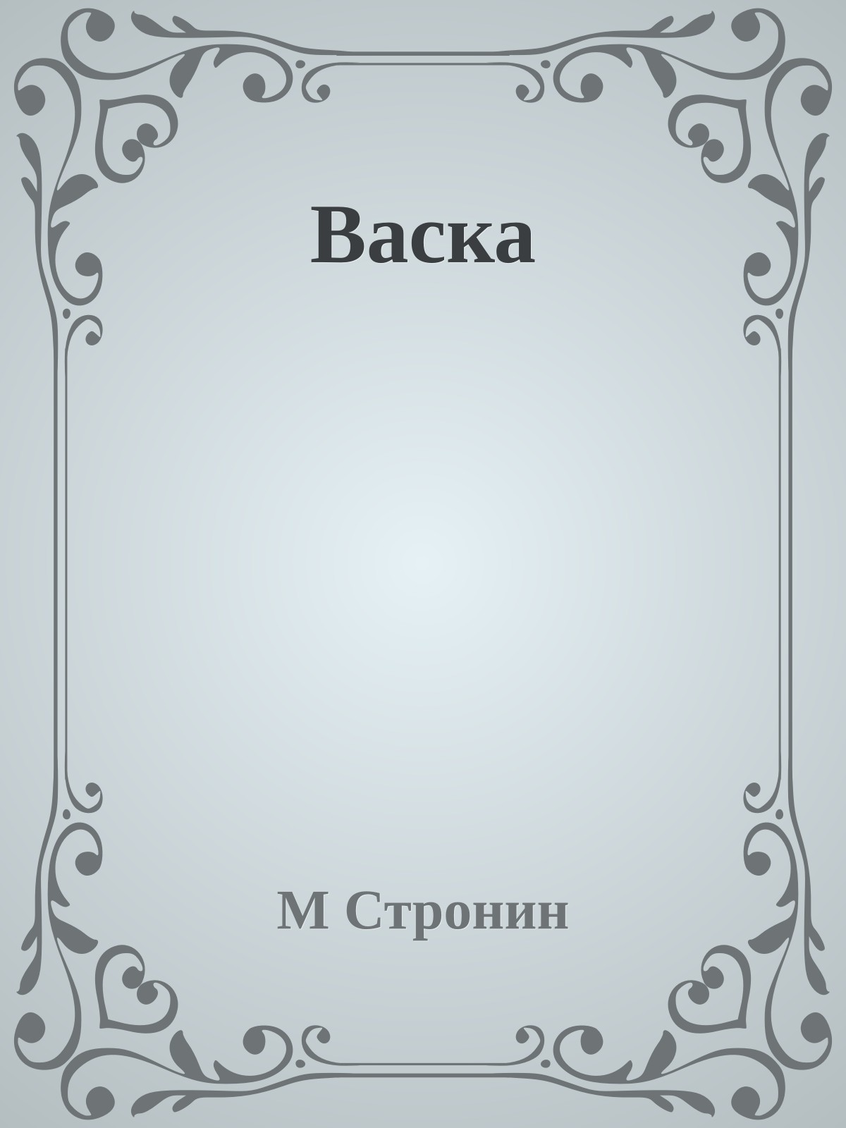 Васка