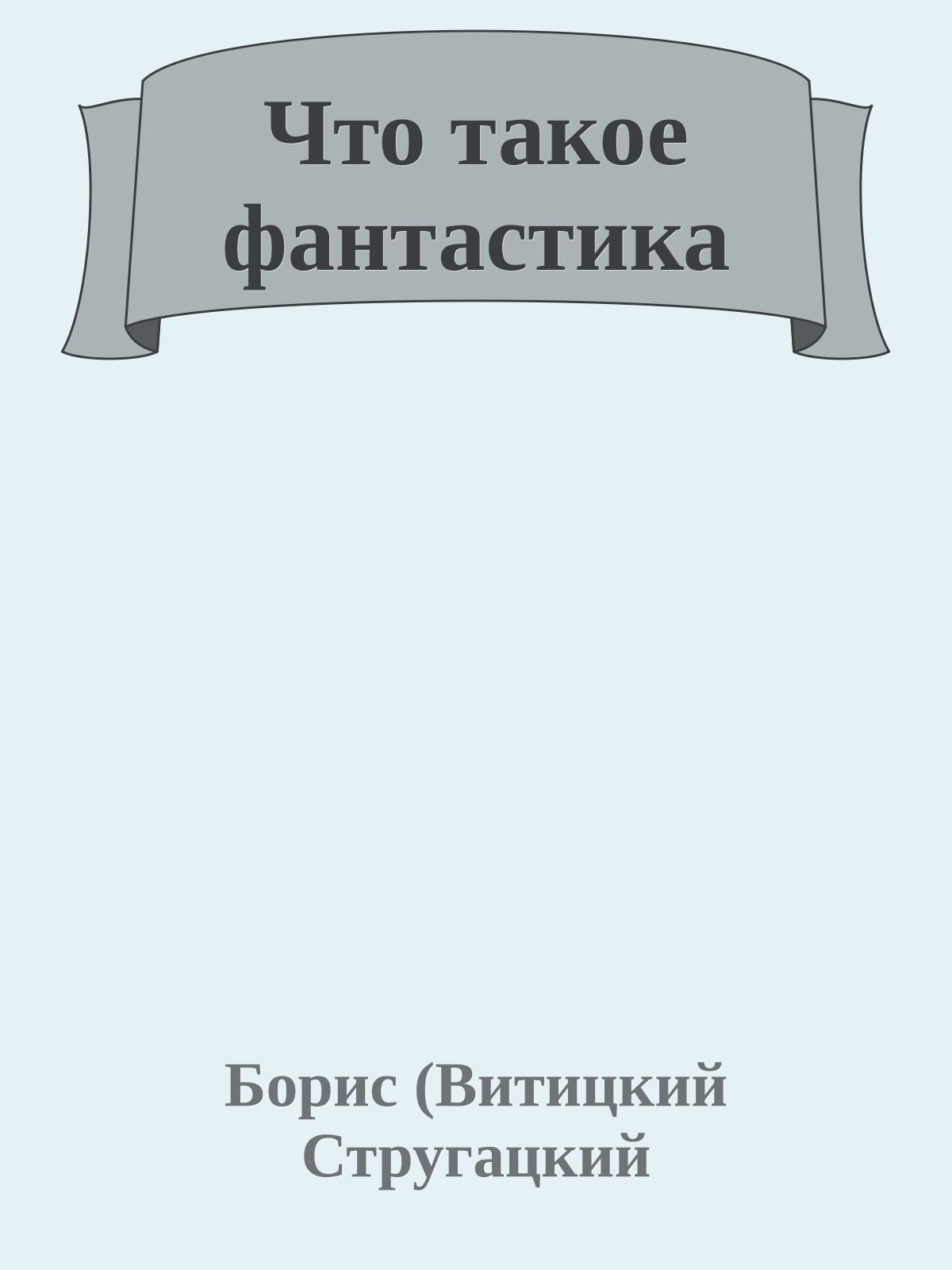 Что такое фантастика