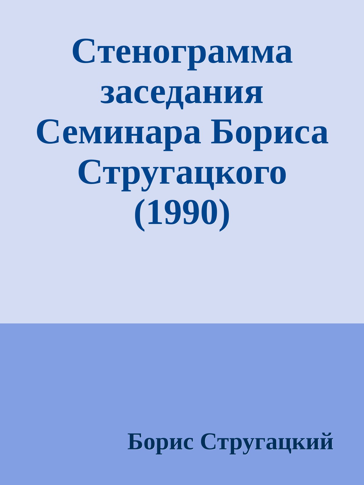 Cтенограмма заседания Семинара Бориса Стругацкого (1990)