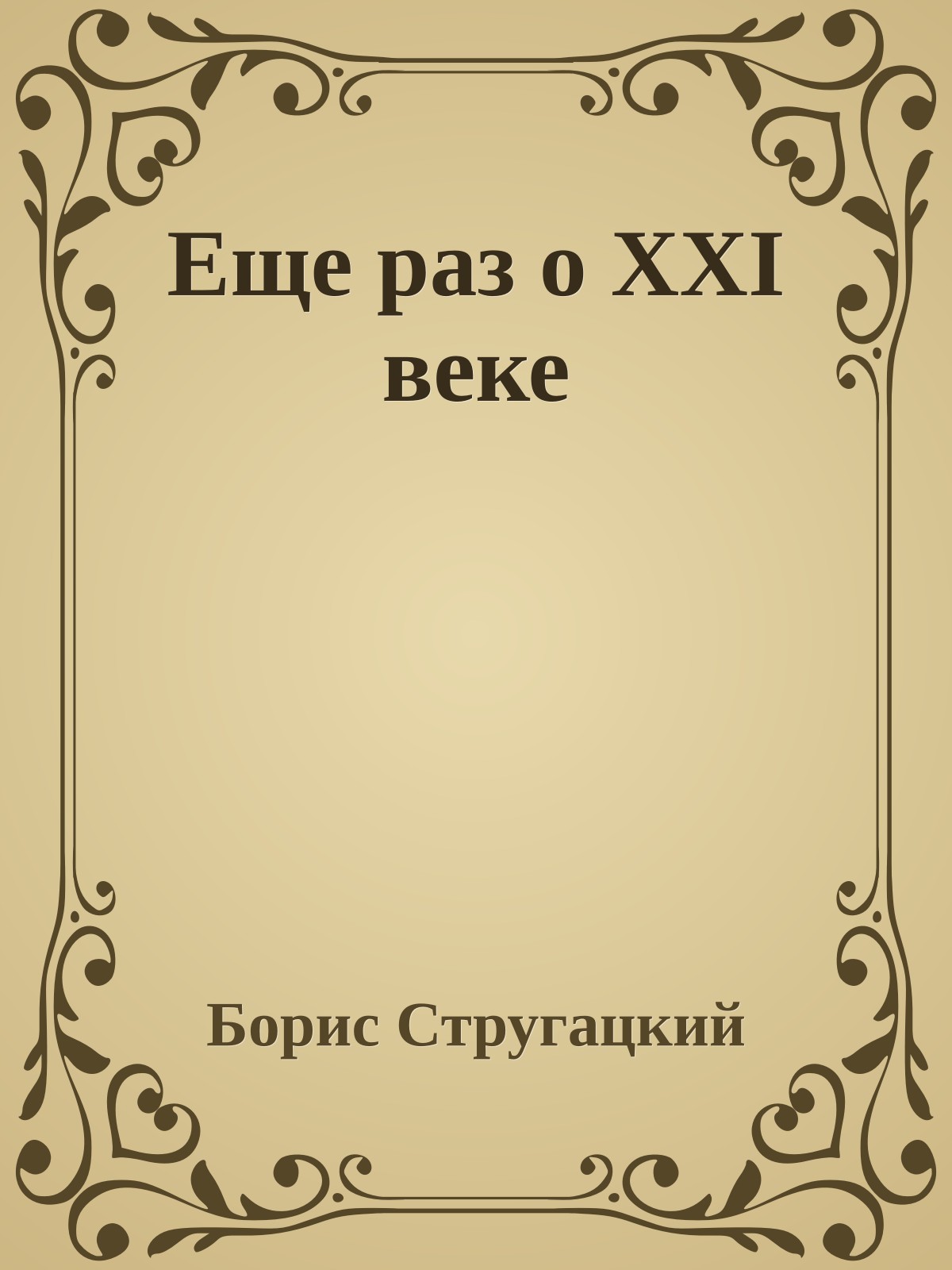 Eще раз о XXI веке