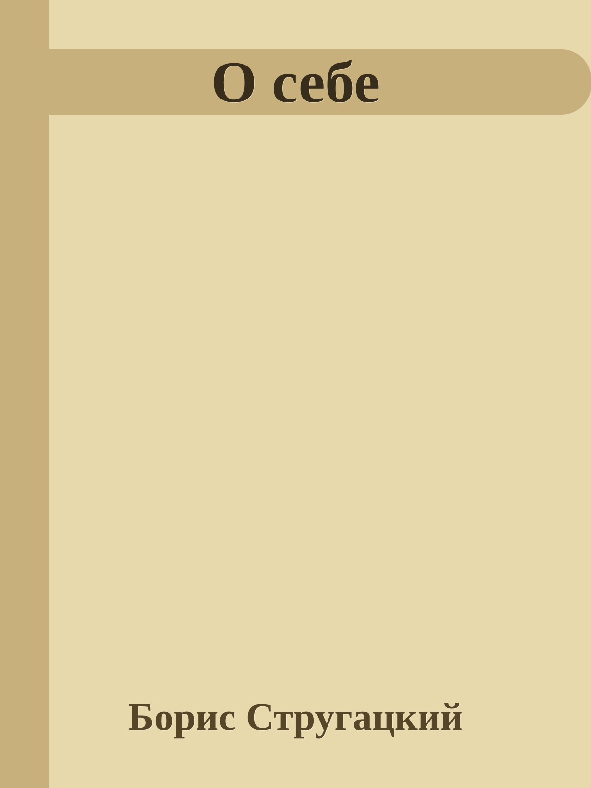 О себе