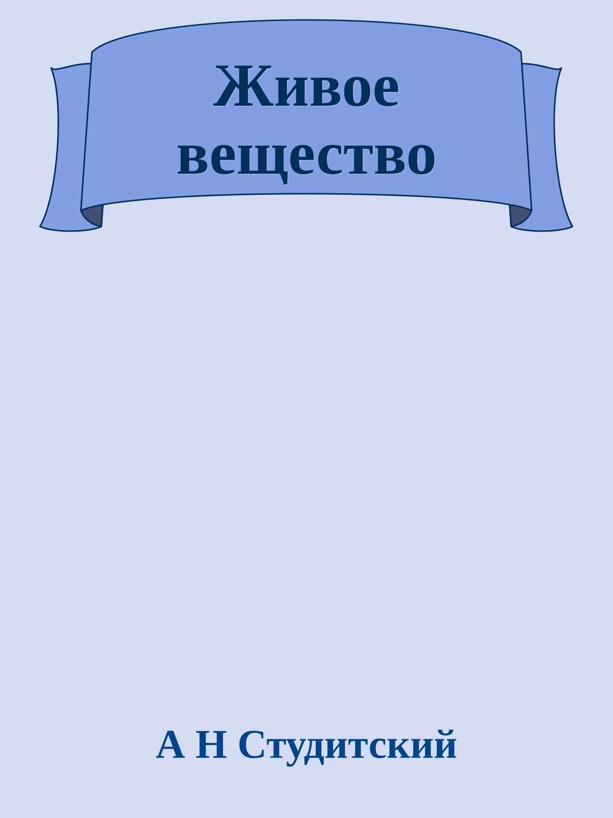 Живое вещество