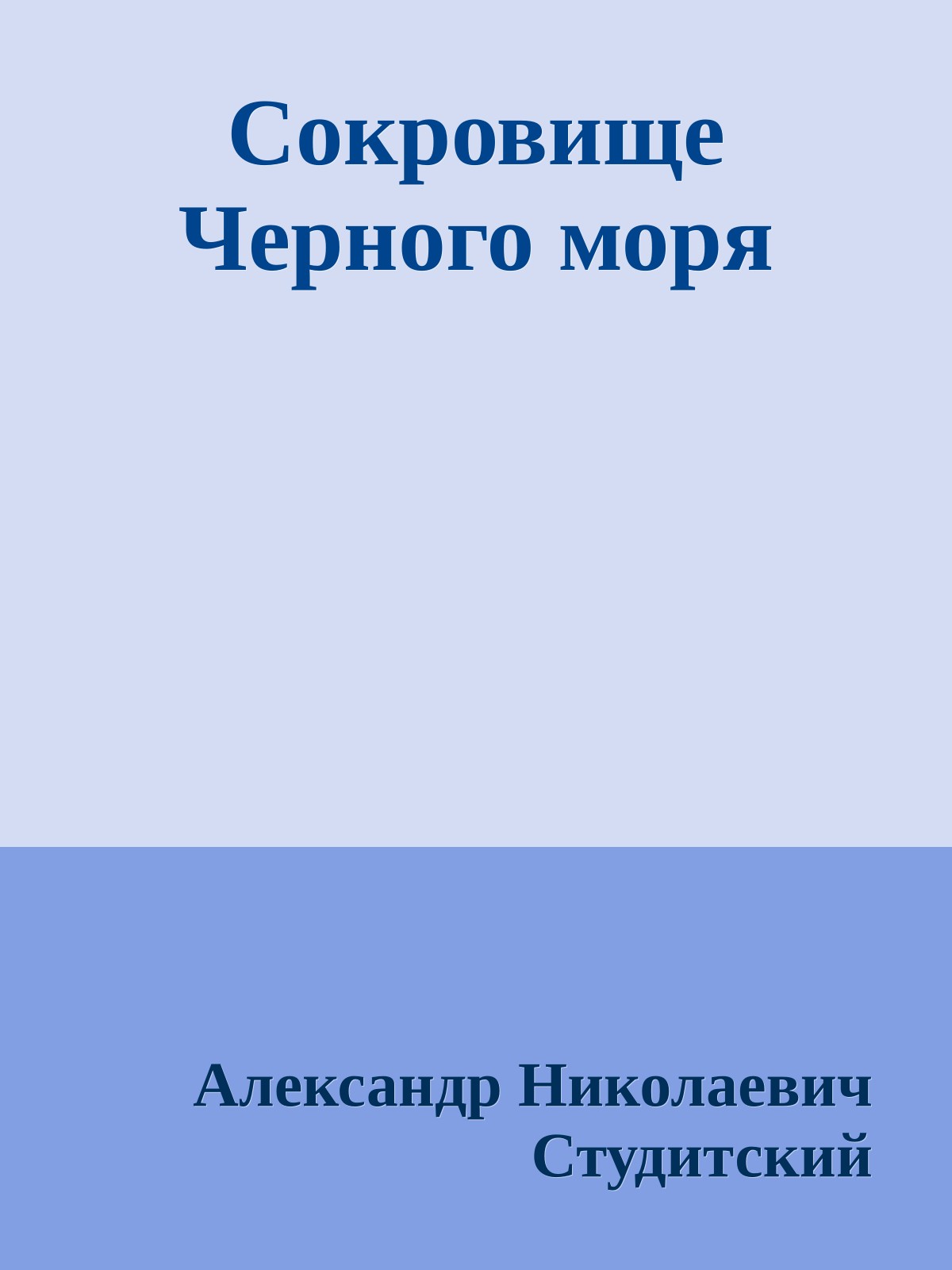 Сокровище Черного моря