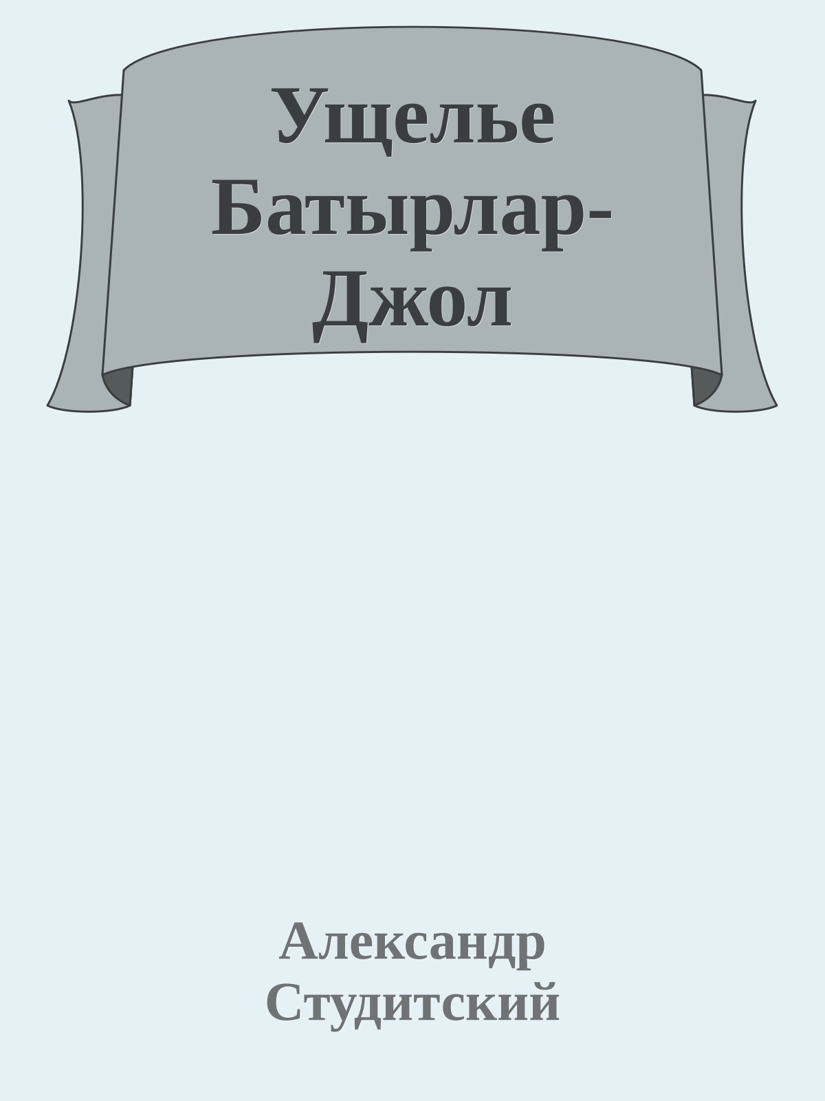 Ущелье Батырлар-Джол