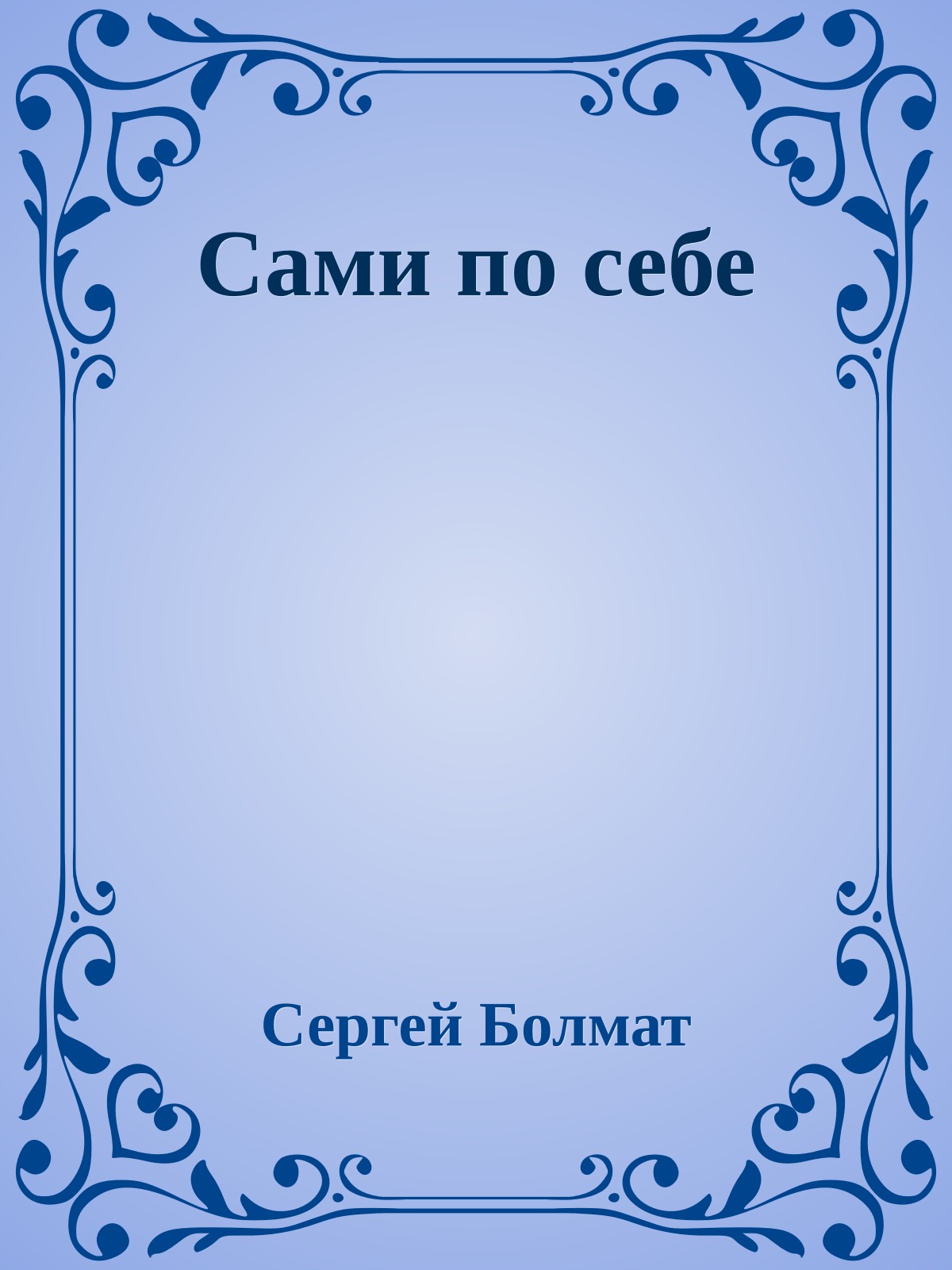 Сами по себе