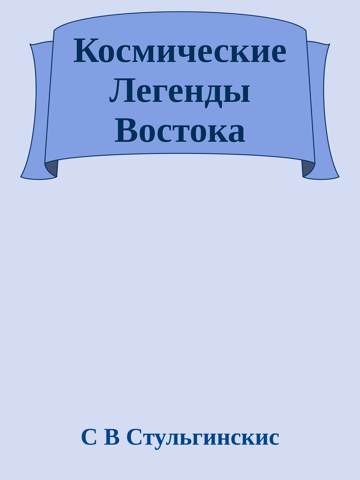 Космические Легенды Востока