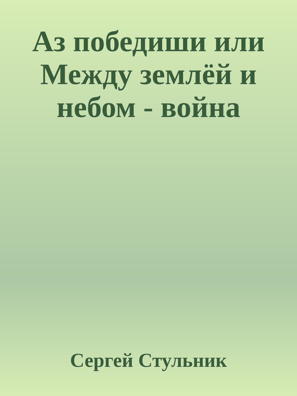 Аз победиши или Между землёй и небом - война