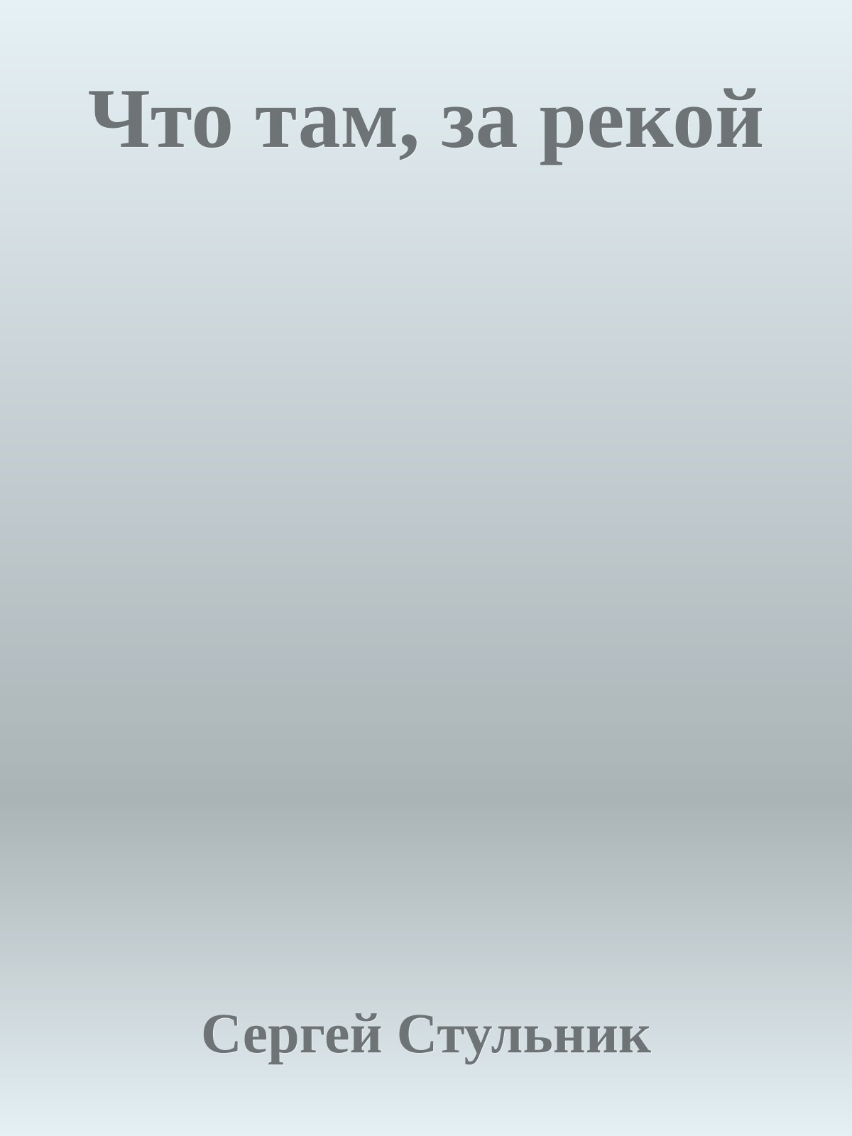 Что там, за рекой