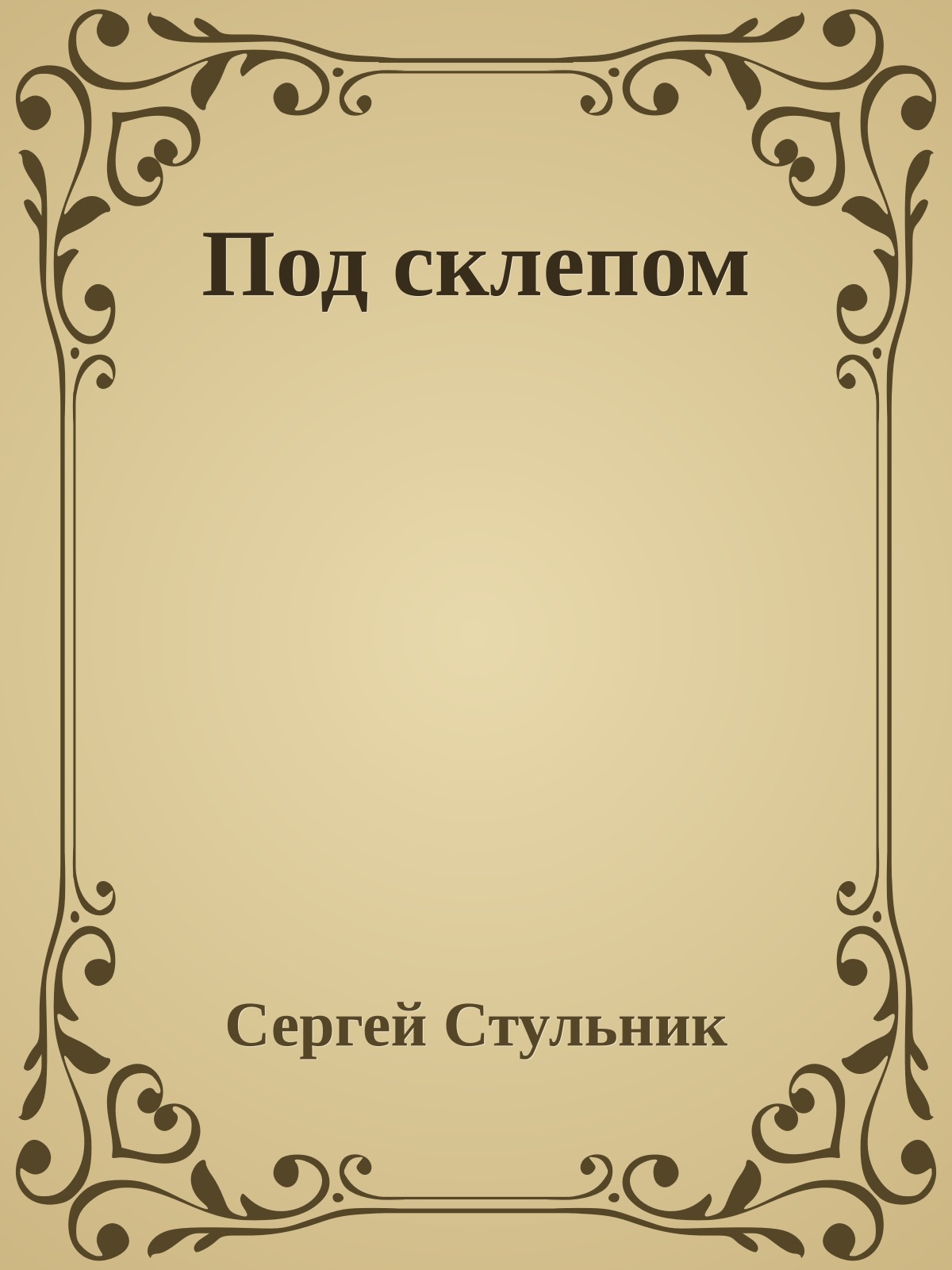 Под склепом