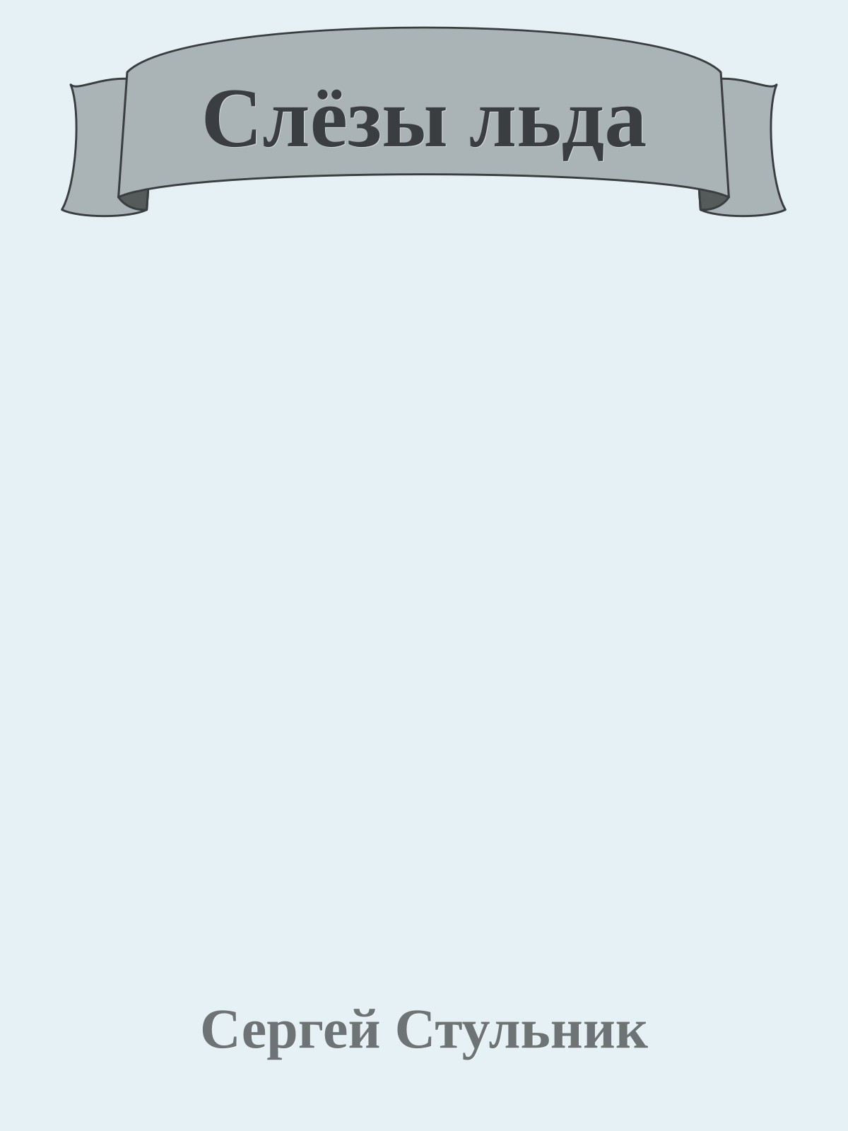 Слёзы льда