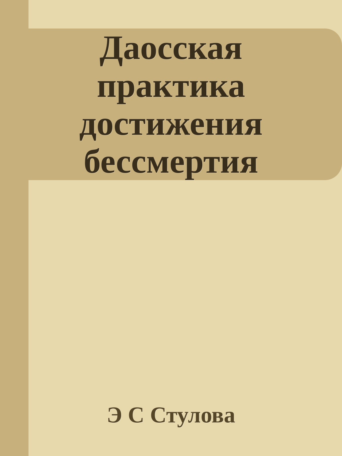 Даосская практика достижения бессмертия