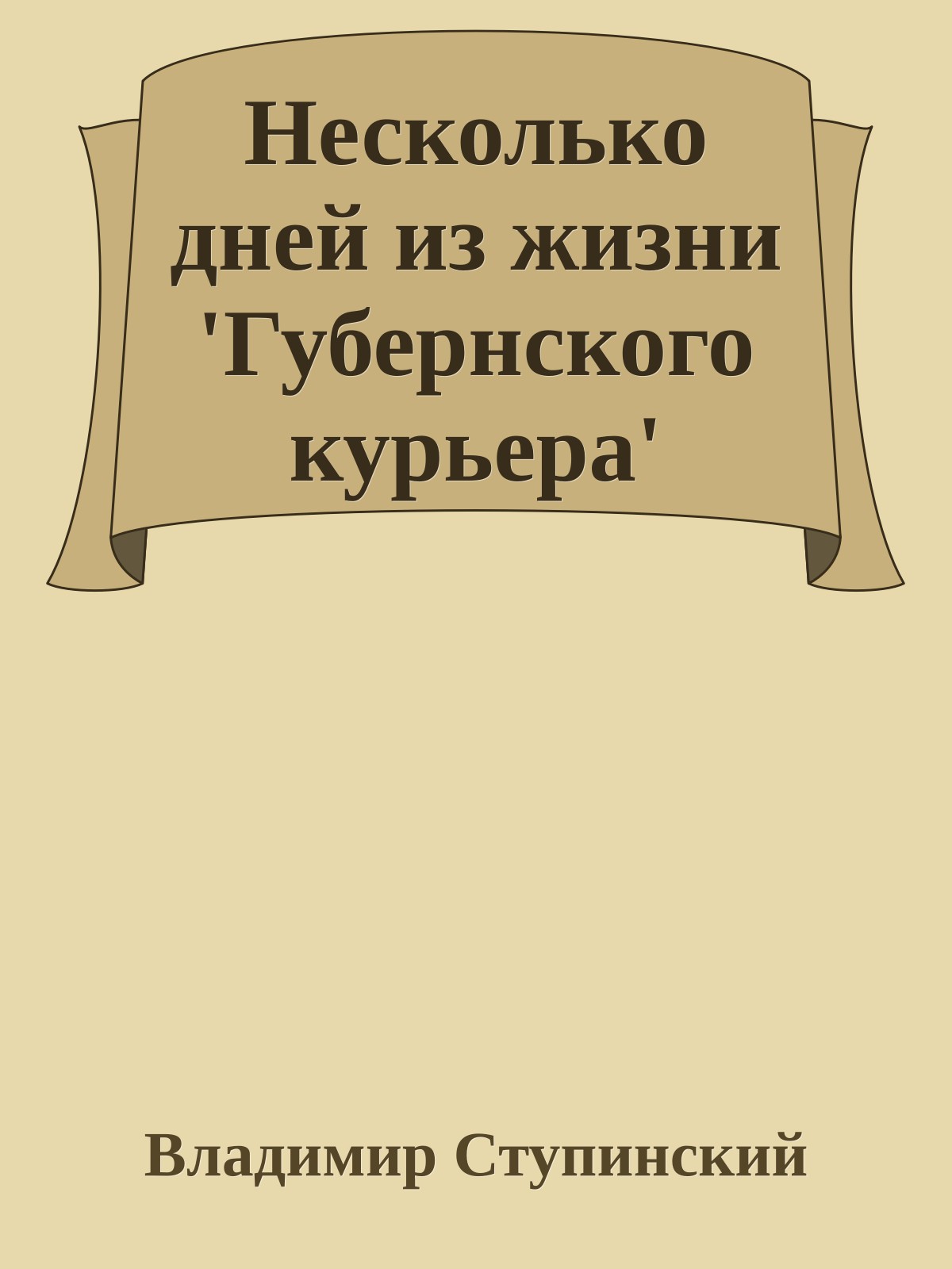 Несколько дней из жизни 'Губернского курьера'