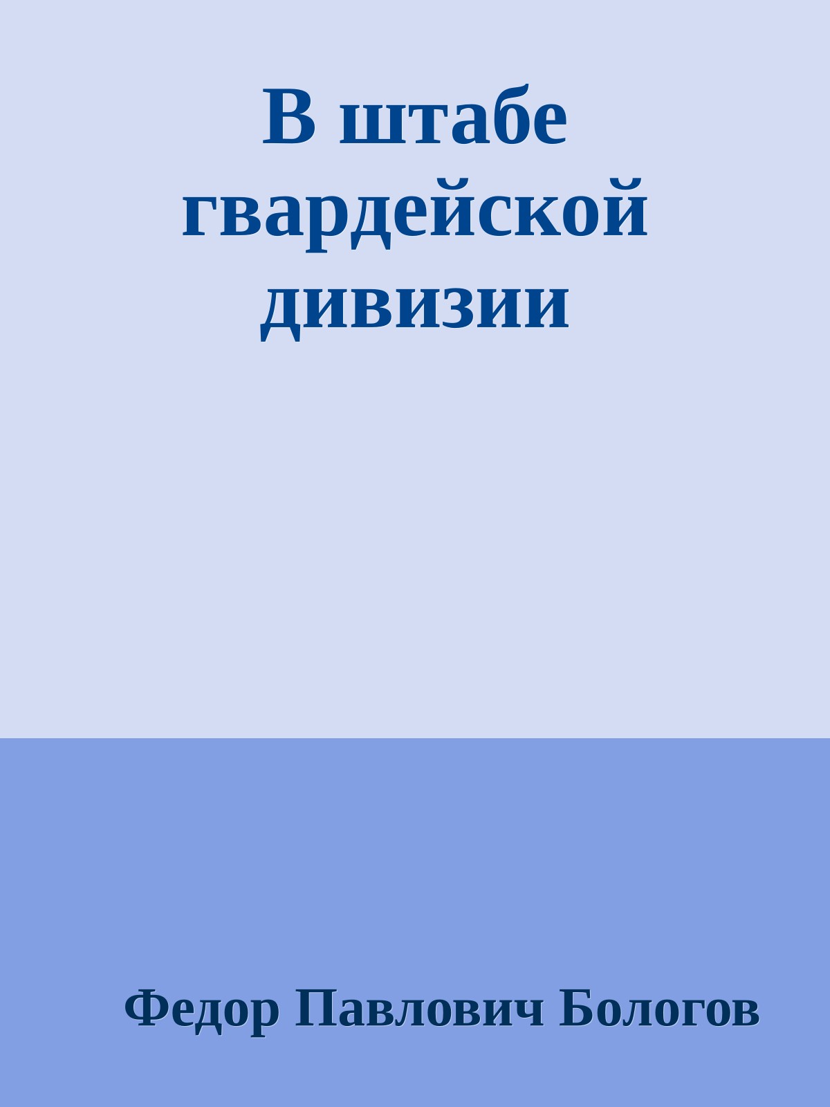 В штабе гвардейской дивизии