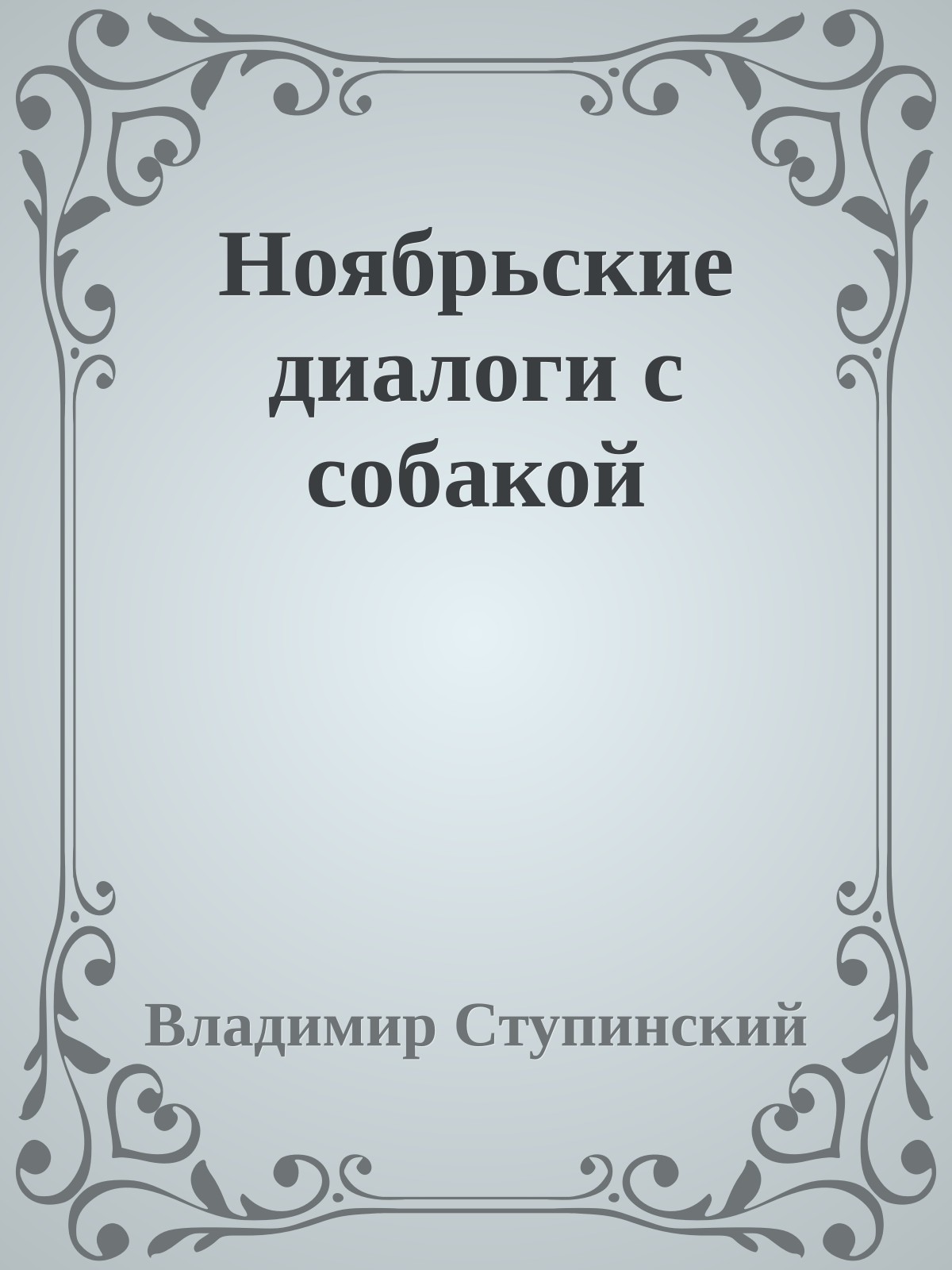 Ноябрьские диалоги с собакой