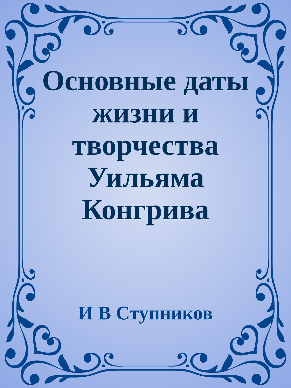 Основные даты жизни и творчества Уильяма Конгрива