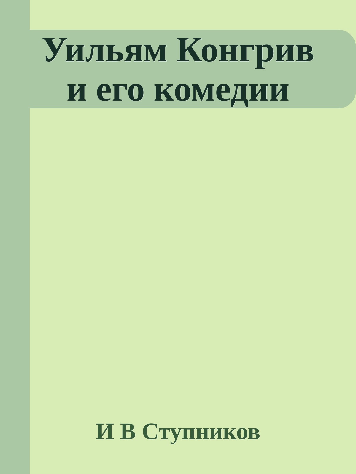Уильям Конгрив и его комедии