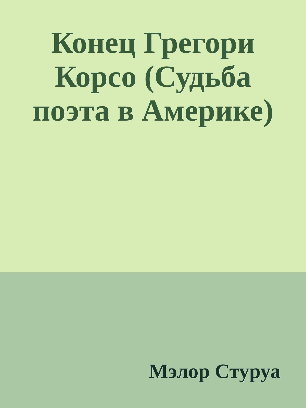 Конец Грегори Корсо (Судьба поэта в Америке)