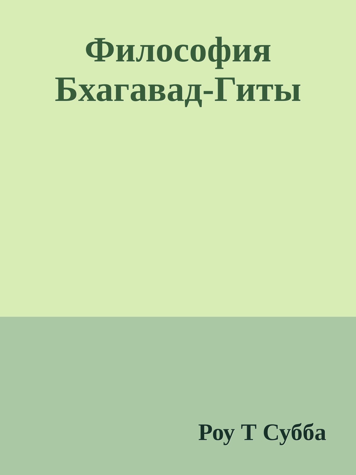 Философия Бхагавад-Гиты