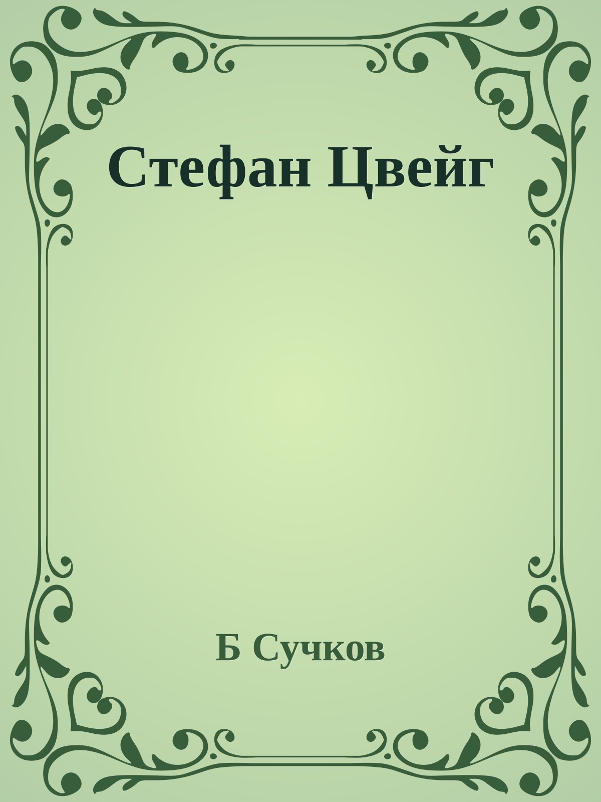 Стефан Цвейг