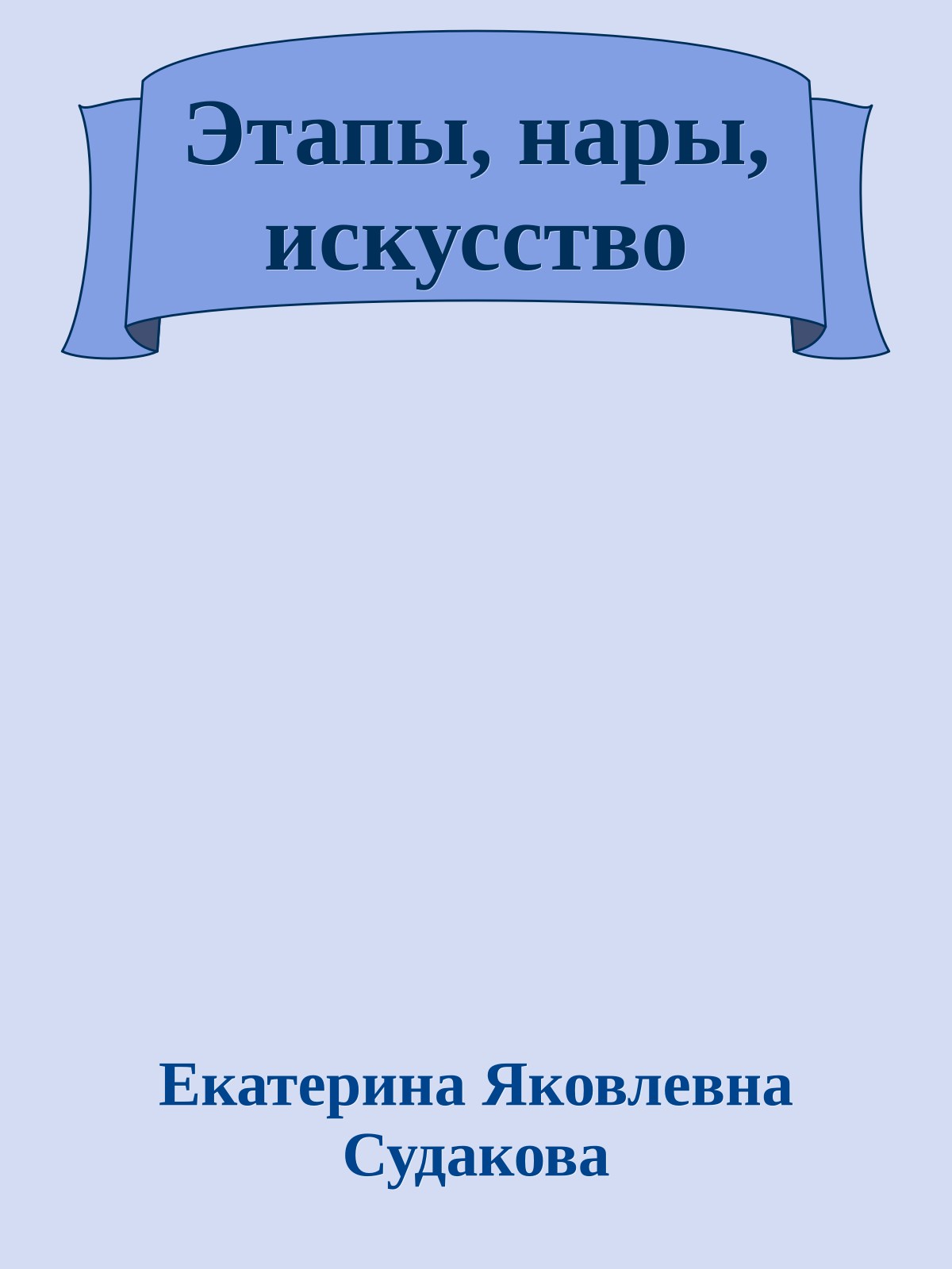 Этапы, нары, искусство