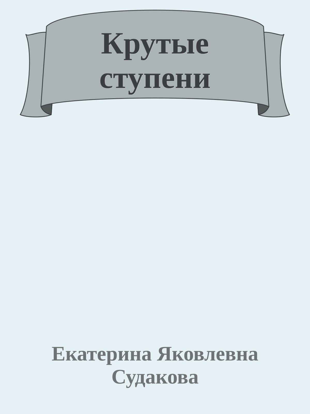 Крутые ступени