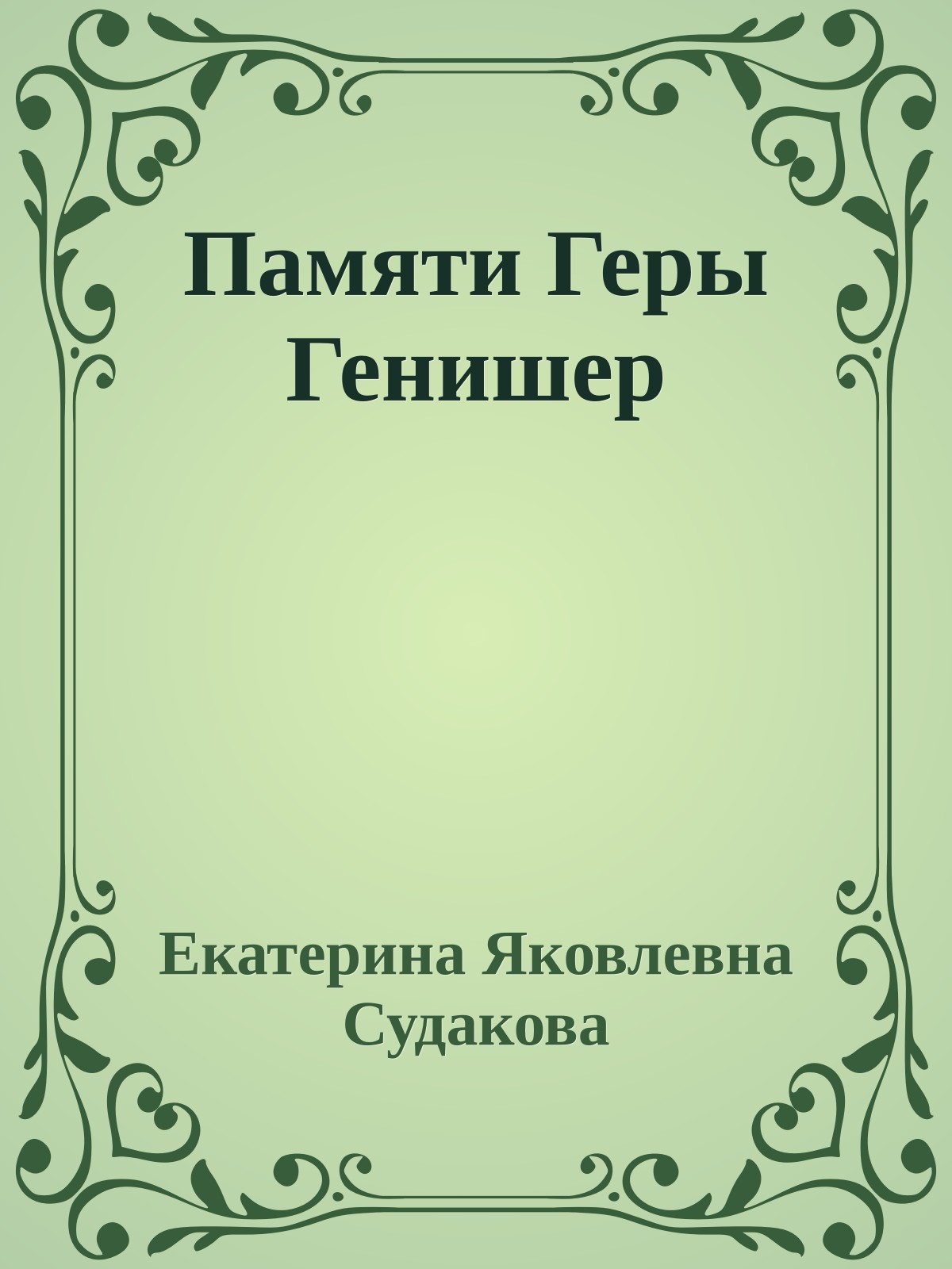 Памяти Геры Генишер