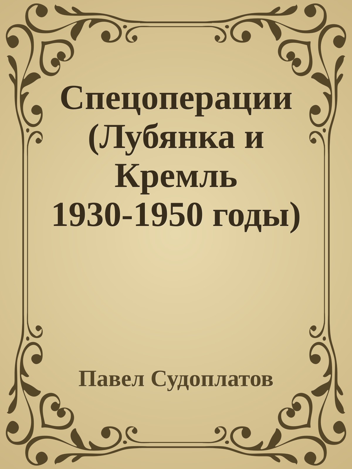 Спецоперации (Лубянка и Кремль 1930-1950 годы)