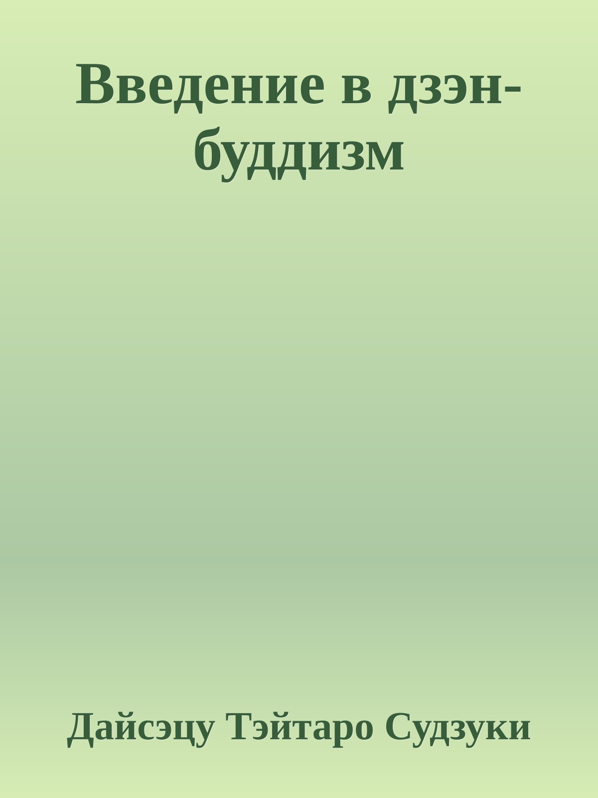 Введение в дзэн-буддизм