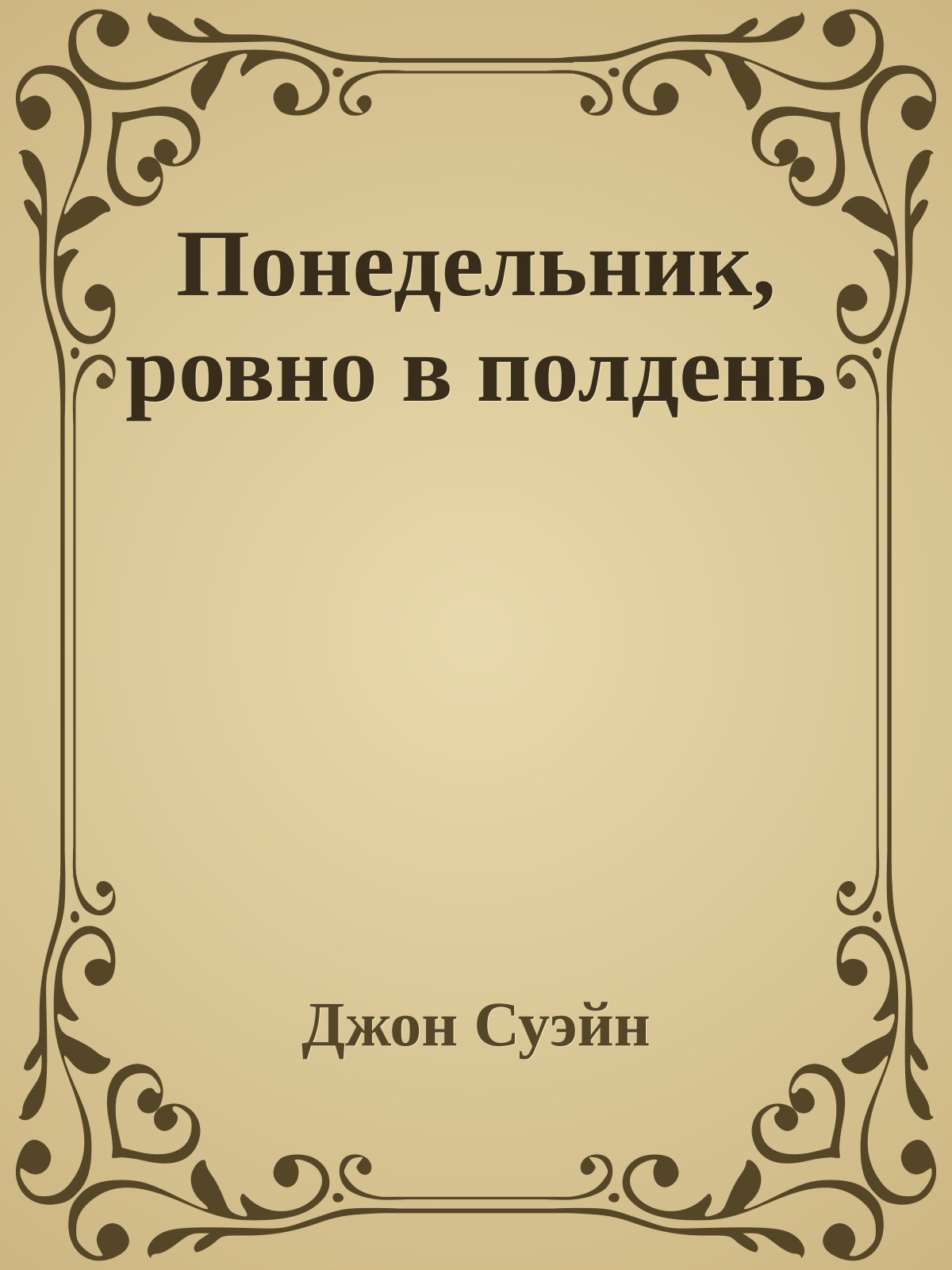 Понедельник, ровно в полдень