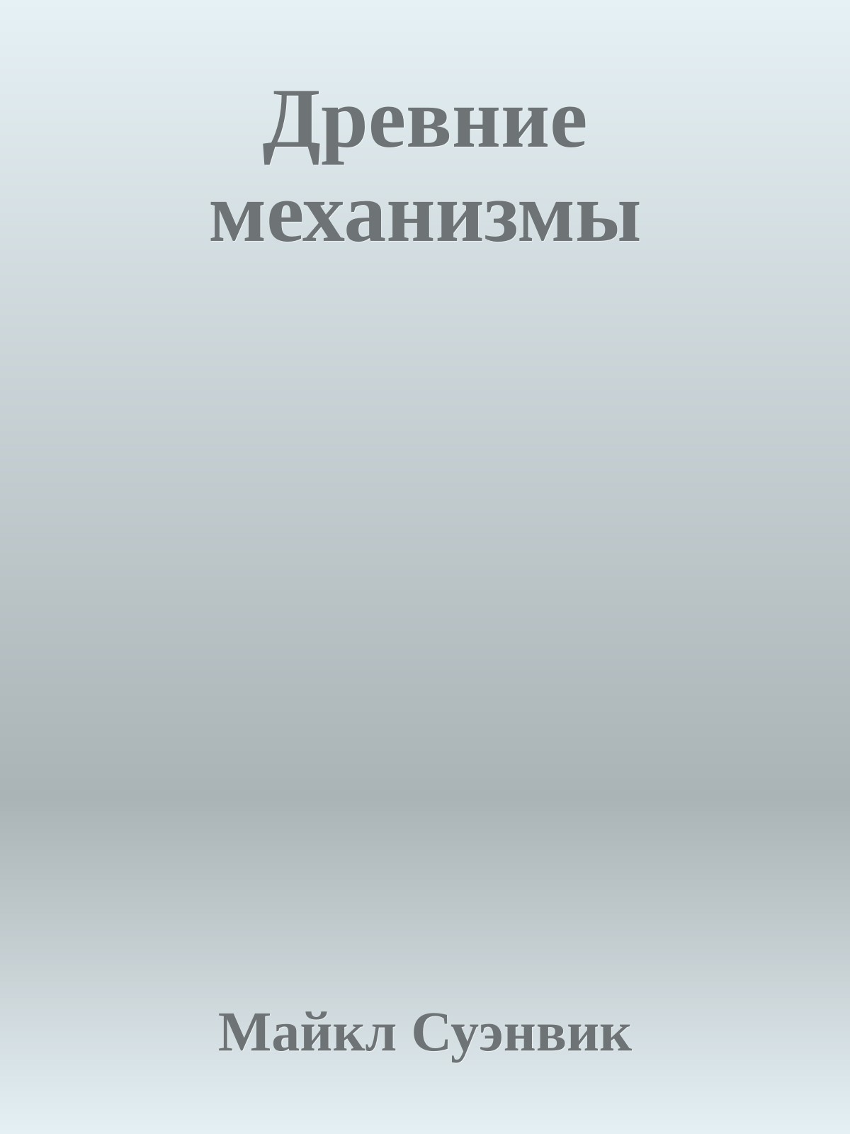 Древние механизмы