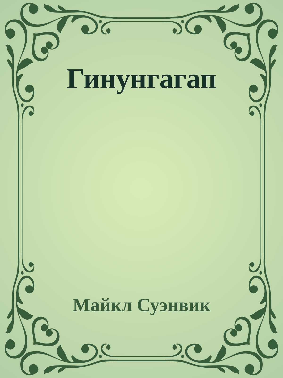 Гинунгагап