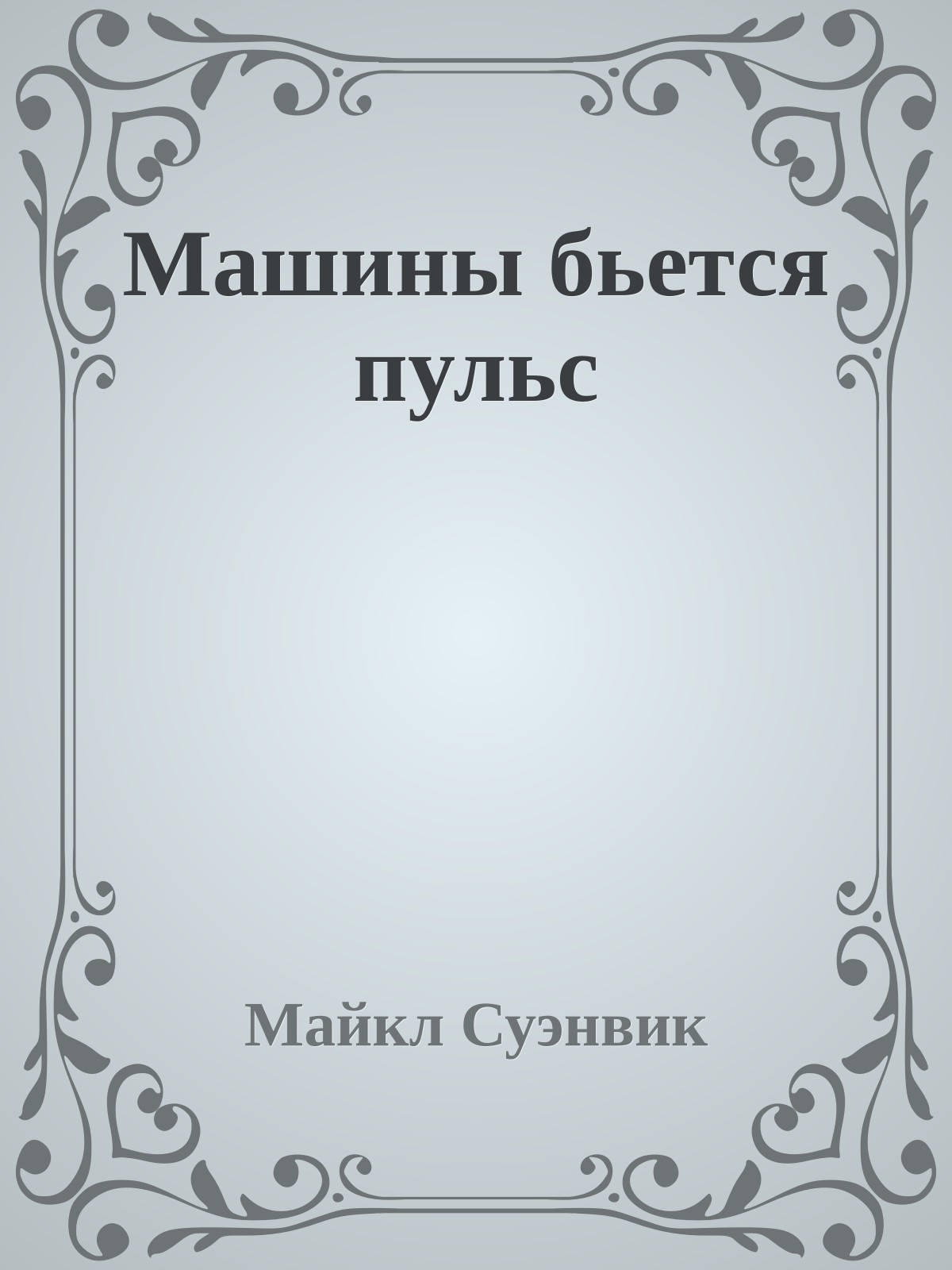 Машины бьется пульс