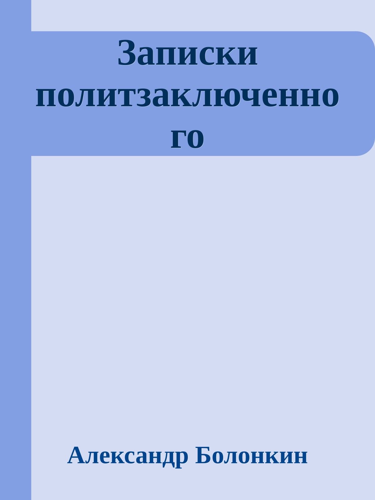 Зaписки политзaключeнного